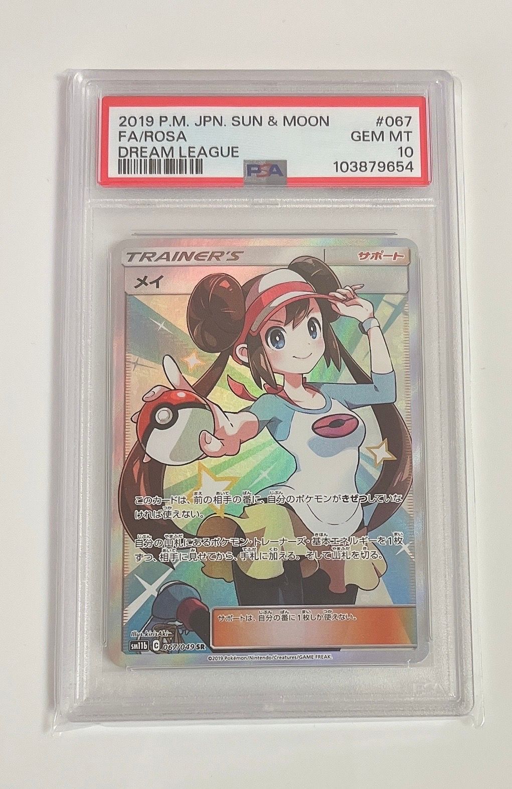 メイ SR[SM11b 067/049](強化拡張パック「ドリームリーグ」)