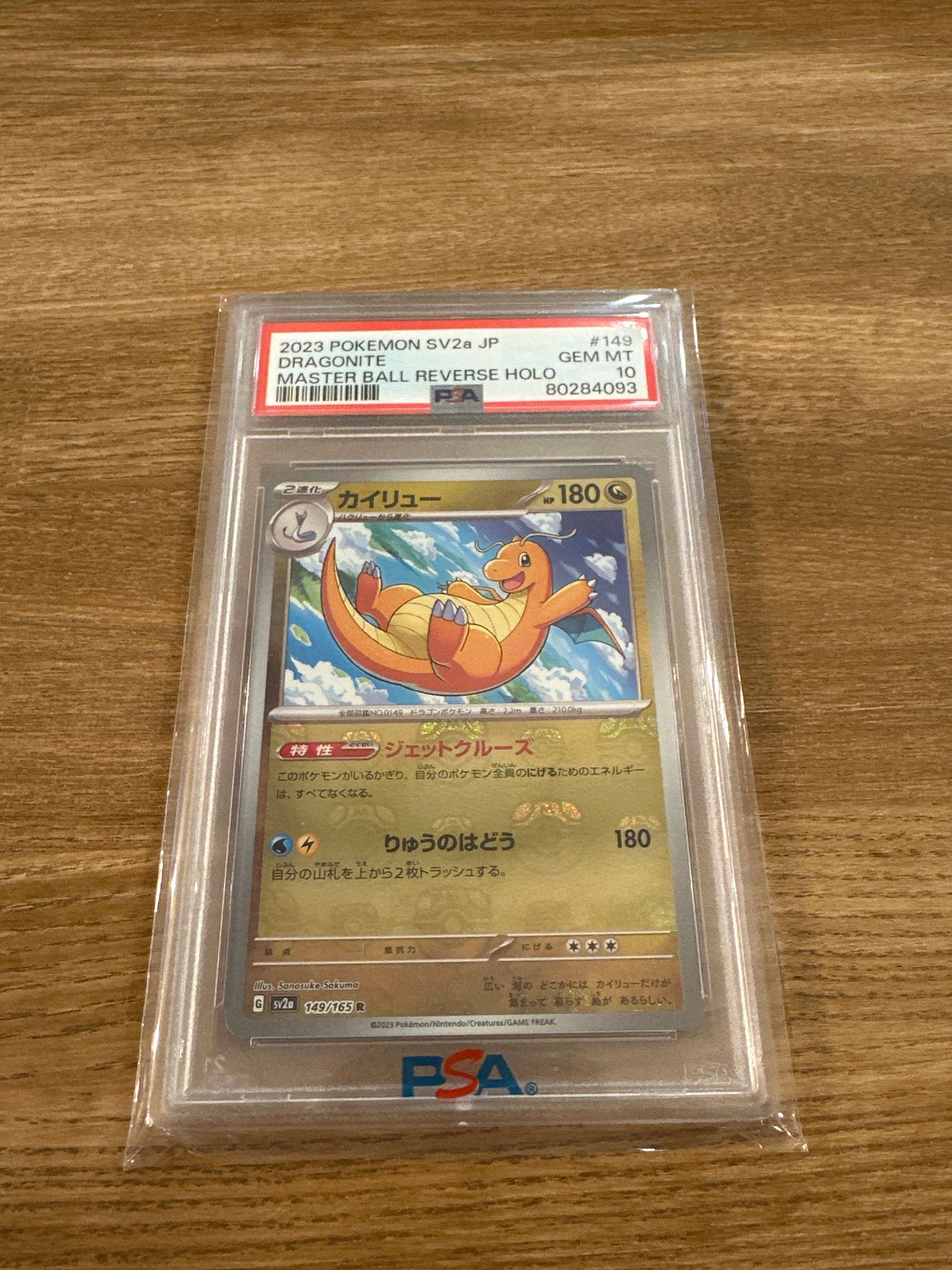 カイリュー R: マスターボールミラー[SV2a 149/165](強化拡張パック「ポケモンカード151」)