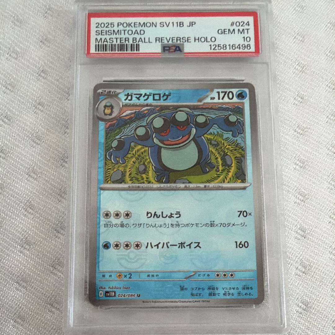 PSA10】ガマゲロゲ U :マスターボールミラー [SV11B 024/086](拡張