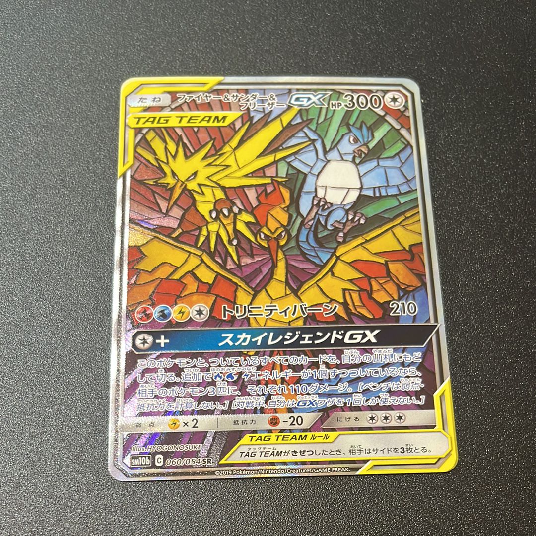 ファイヤー&サンダー&フリーザーGX SR: SA (三鳥) [SM10b 060/054](強化拡張パック「スカイレジェンド」)