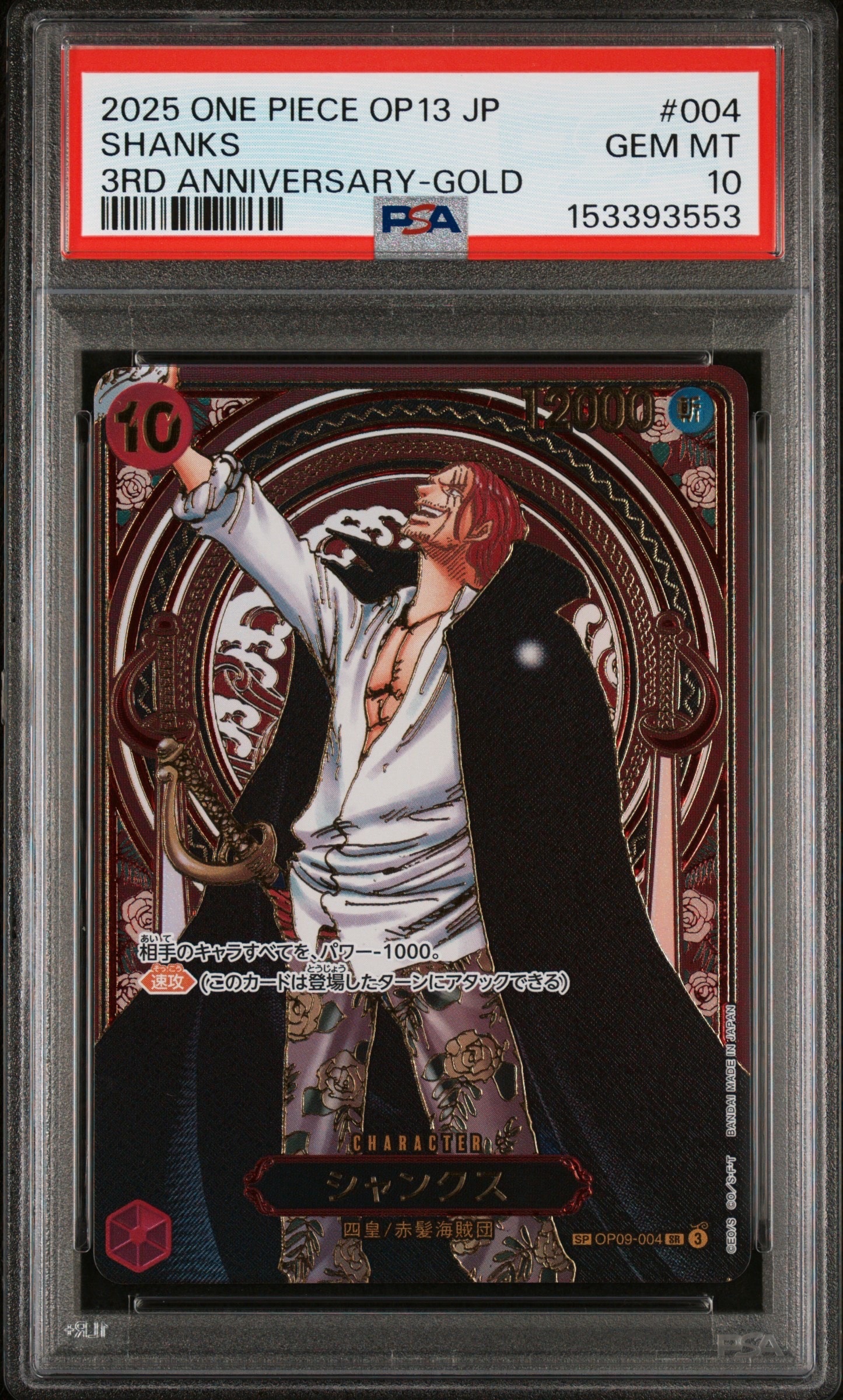 PSA10】シャンクス：金背景 SR-SPC :3周年スペシャルカード [OP09-004