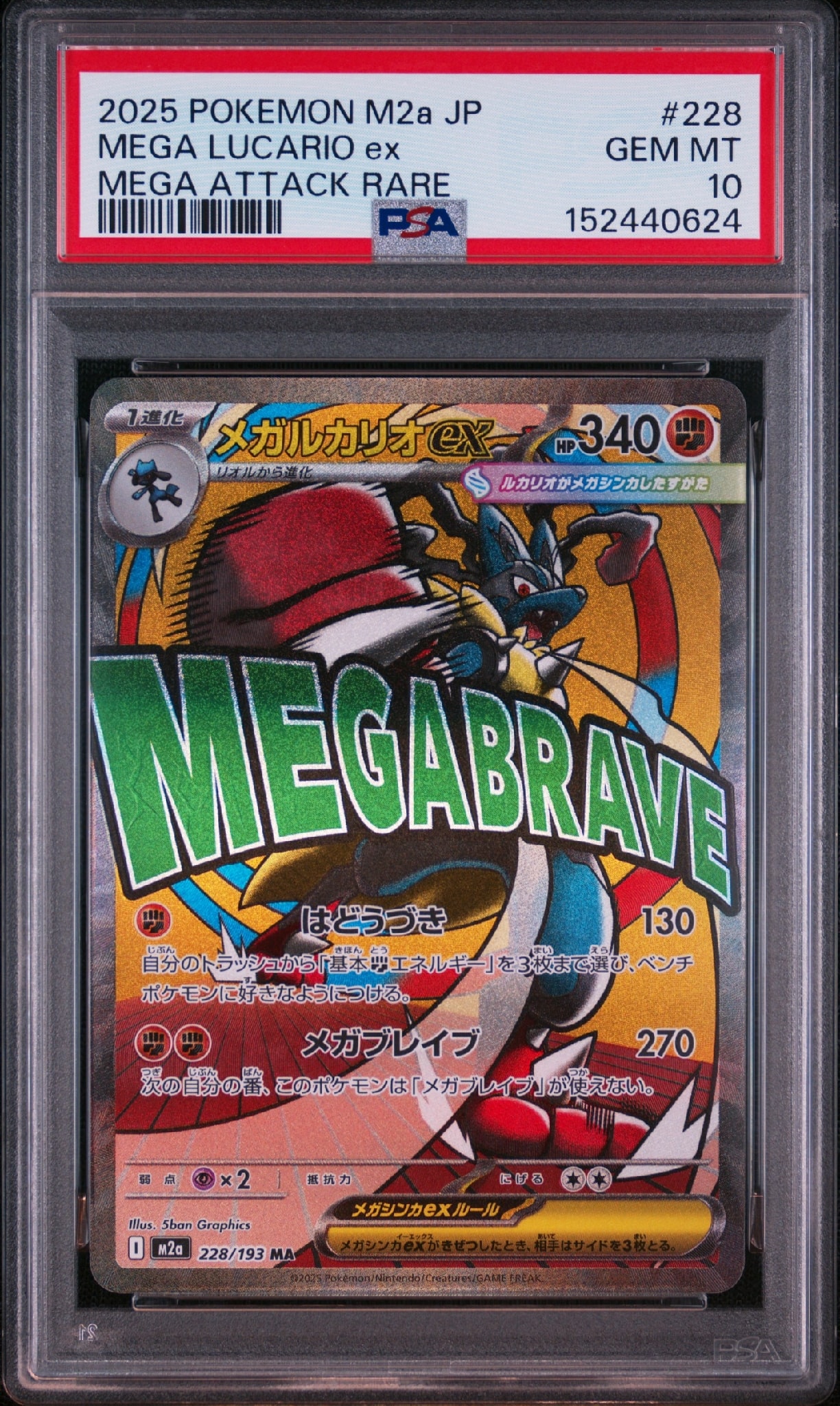 メガルカリオex MA [M2a 228/193](ハイクラスパック「MEGAドリームex」)