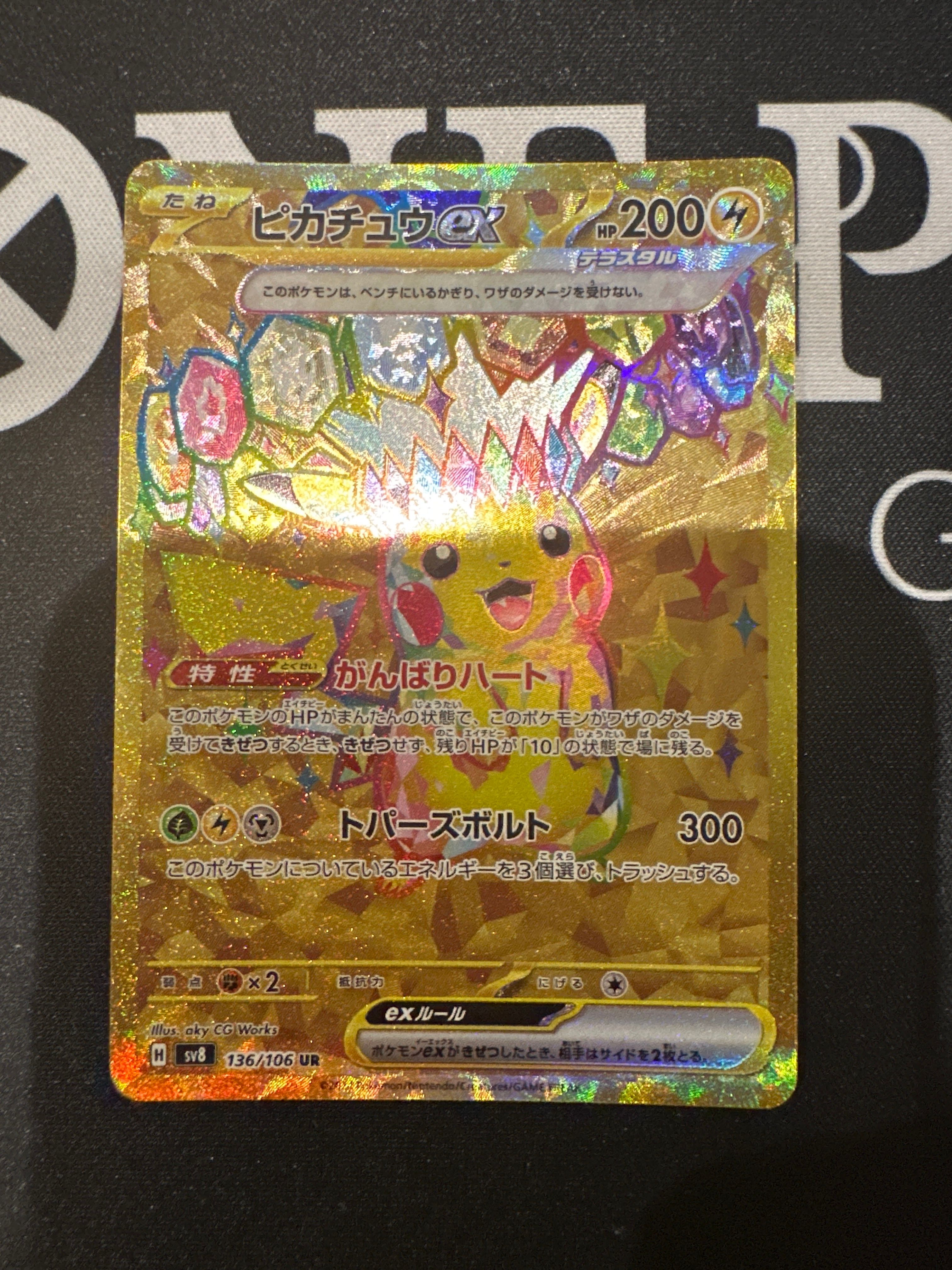ピカチュウex UR [SV8 136/106](拡張パック「超電ブレイカー」)