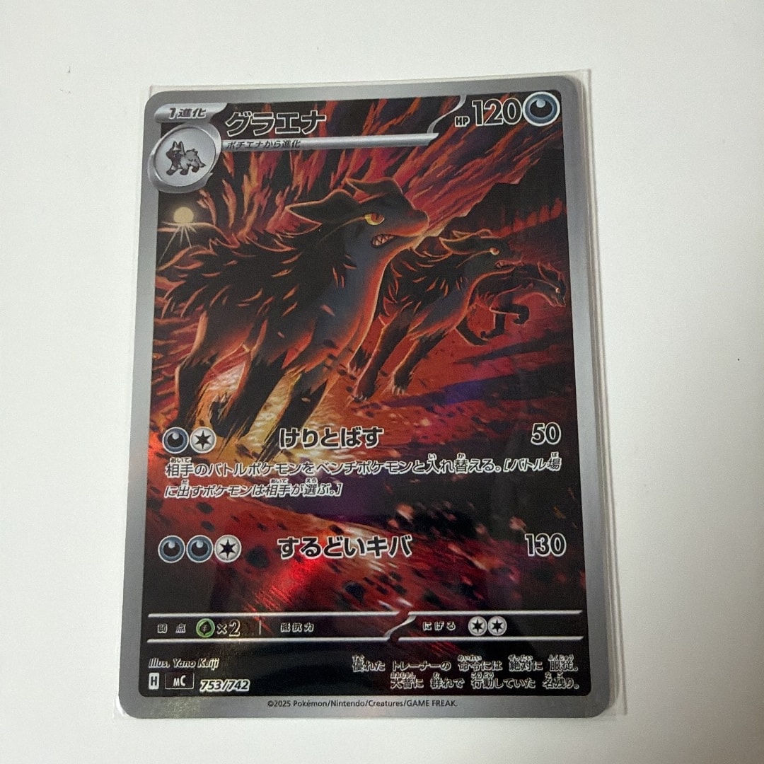 グラエナ AR仕様 [MC 753/742](スタートデッキ100「バトルコレクション