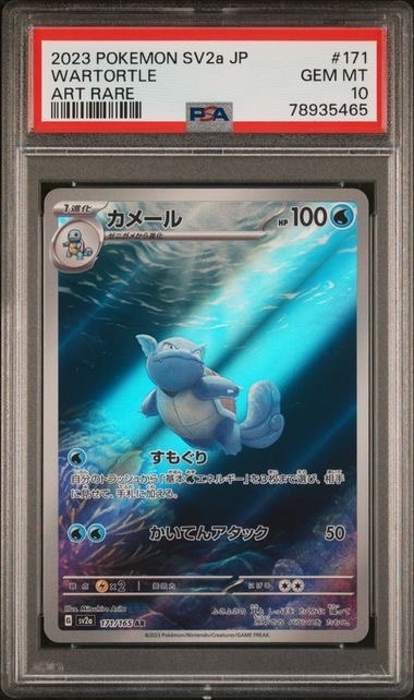 カメール AR[SV2a 171/165](強化拡張パック「ポケモンカード151」)の
