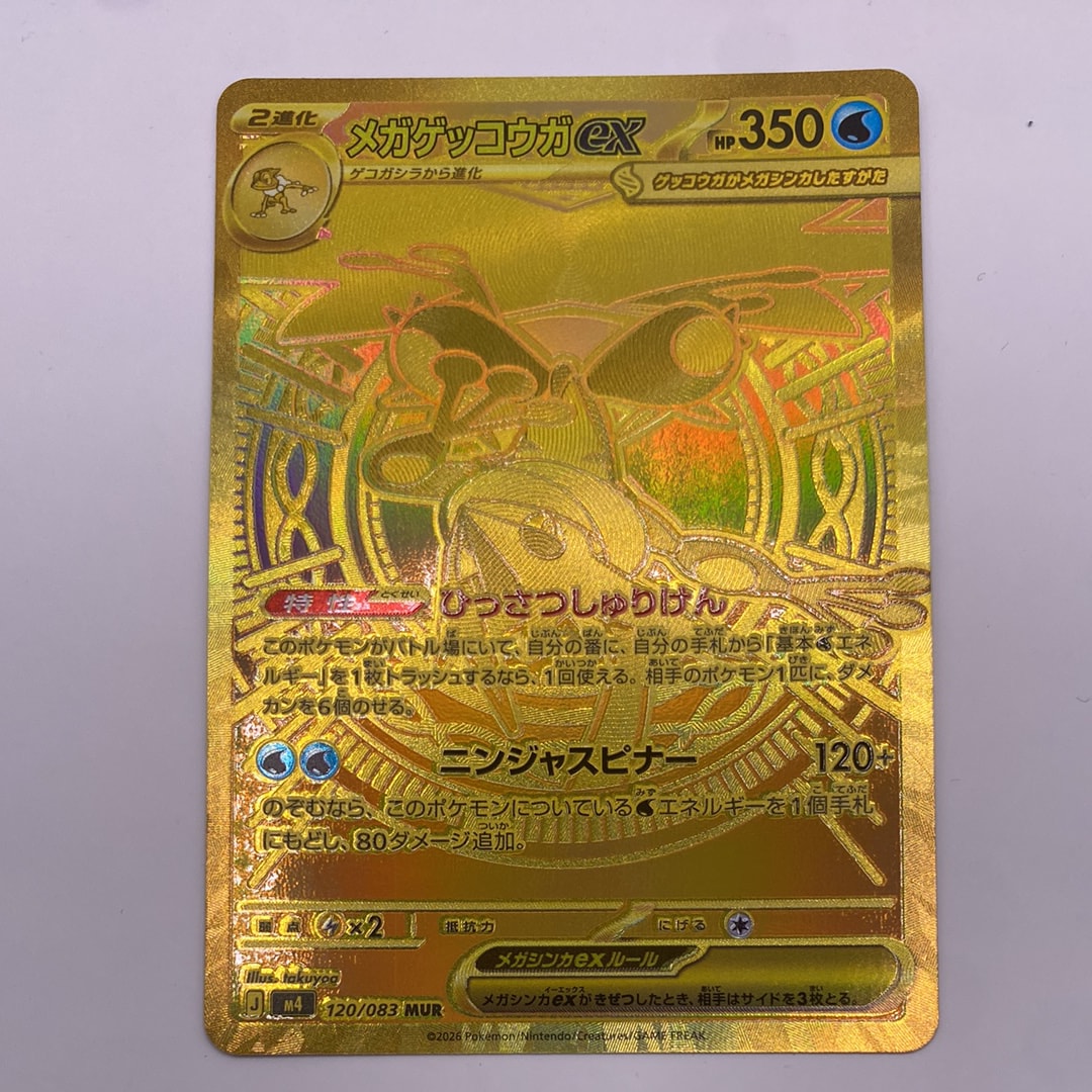 メガゲッコウガex MUR [M4 120/083](拡張パック「ニンジャスピナー」)