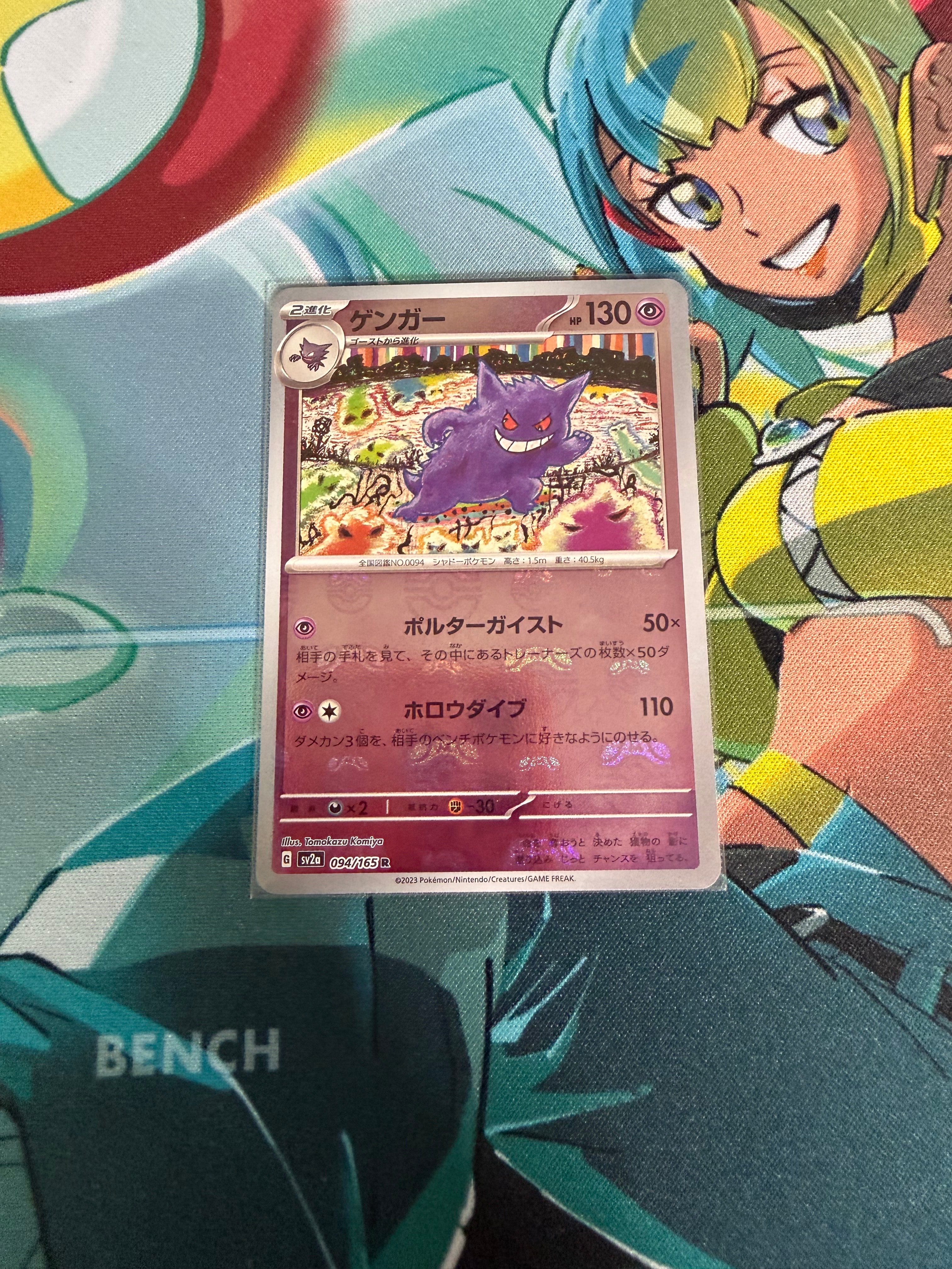 ゲンガー R: マスターボールミラー[SV2a 094/165](強化拡張パック「ポケモンカード151」)