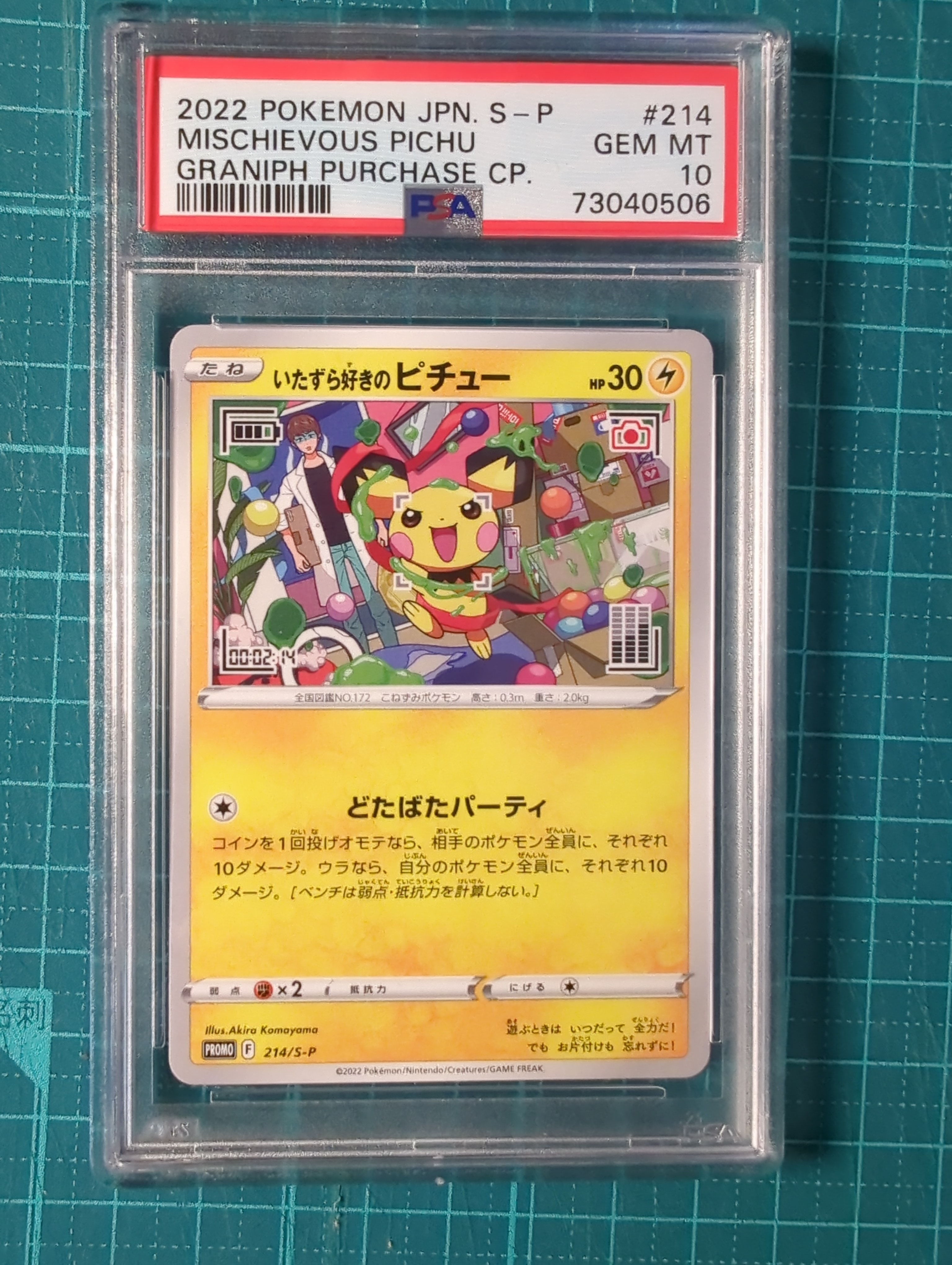 いたずら好きのピチュー:プロモ[214 S-P](プロモーションカード「S-P」)