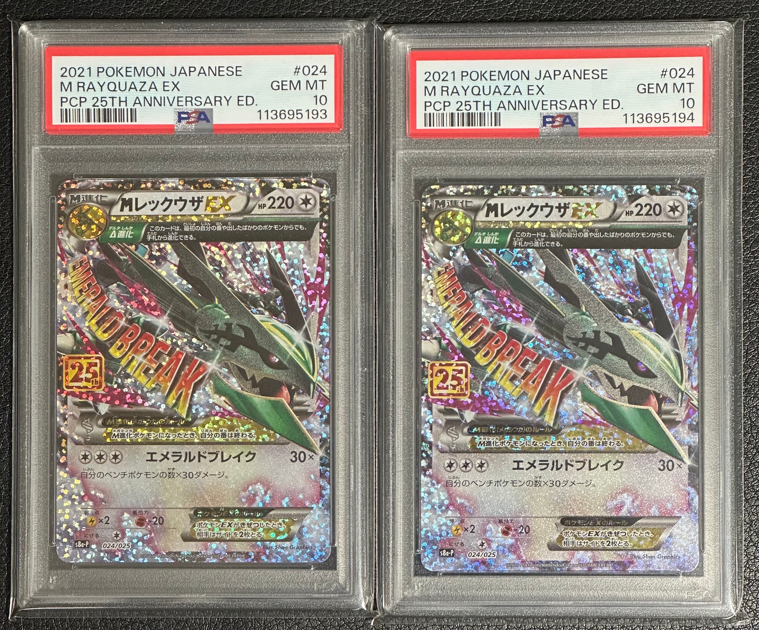 MレックウザEX: プロモ[S8a-P 024/025](プロモカードパック 25th ANNIVERSARY edition)