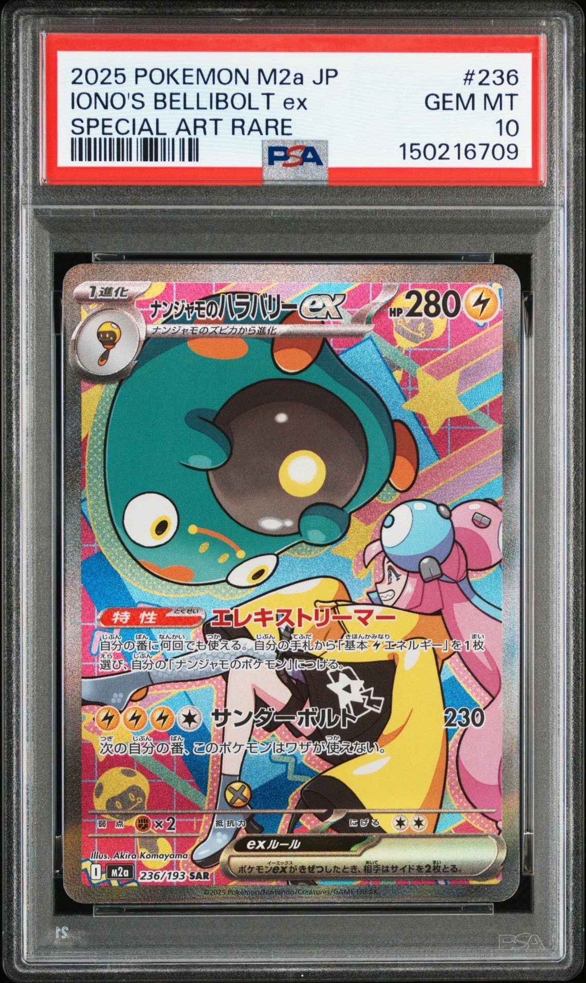 ナンジャモのハラバリーex SAR [M2a 236/193](ハイクラスパック「MEGAドリームex」)