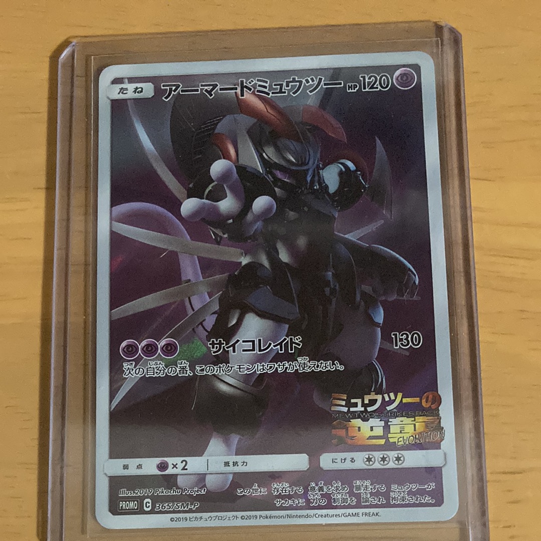 アーマードミュウツー: プロモ (開封済) [SM-P 365](プロモーション