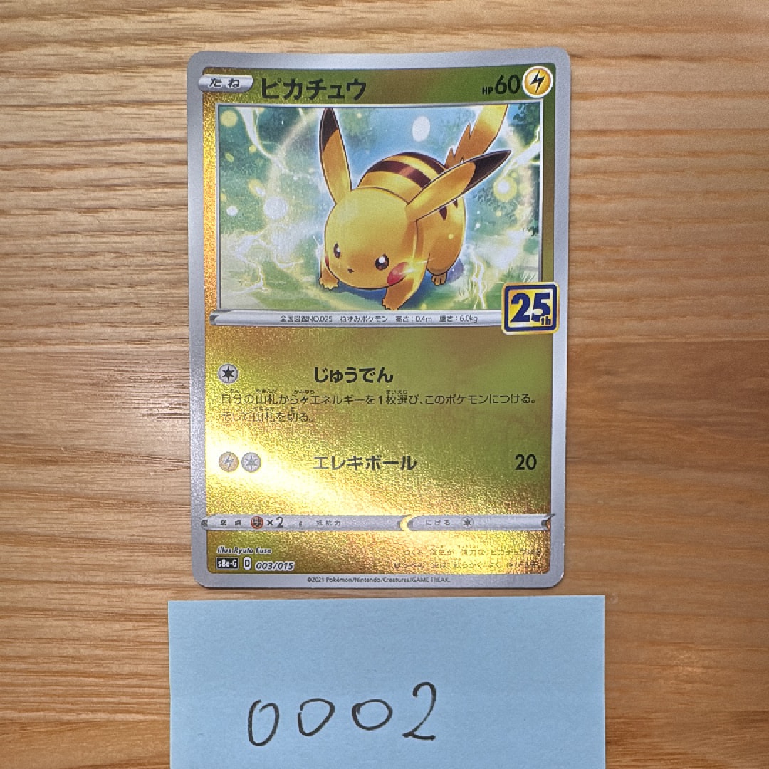 ピカチュウ [S8a-G 003/015](25th アニバーサリー ゴールデンボックス)