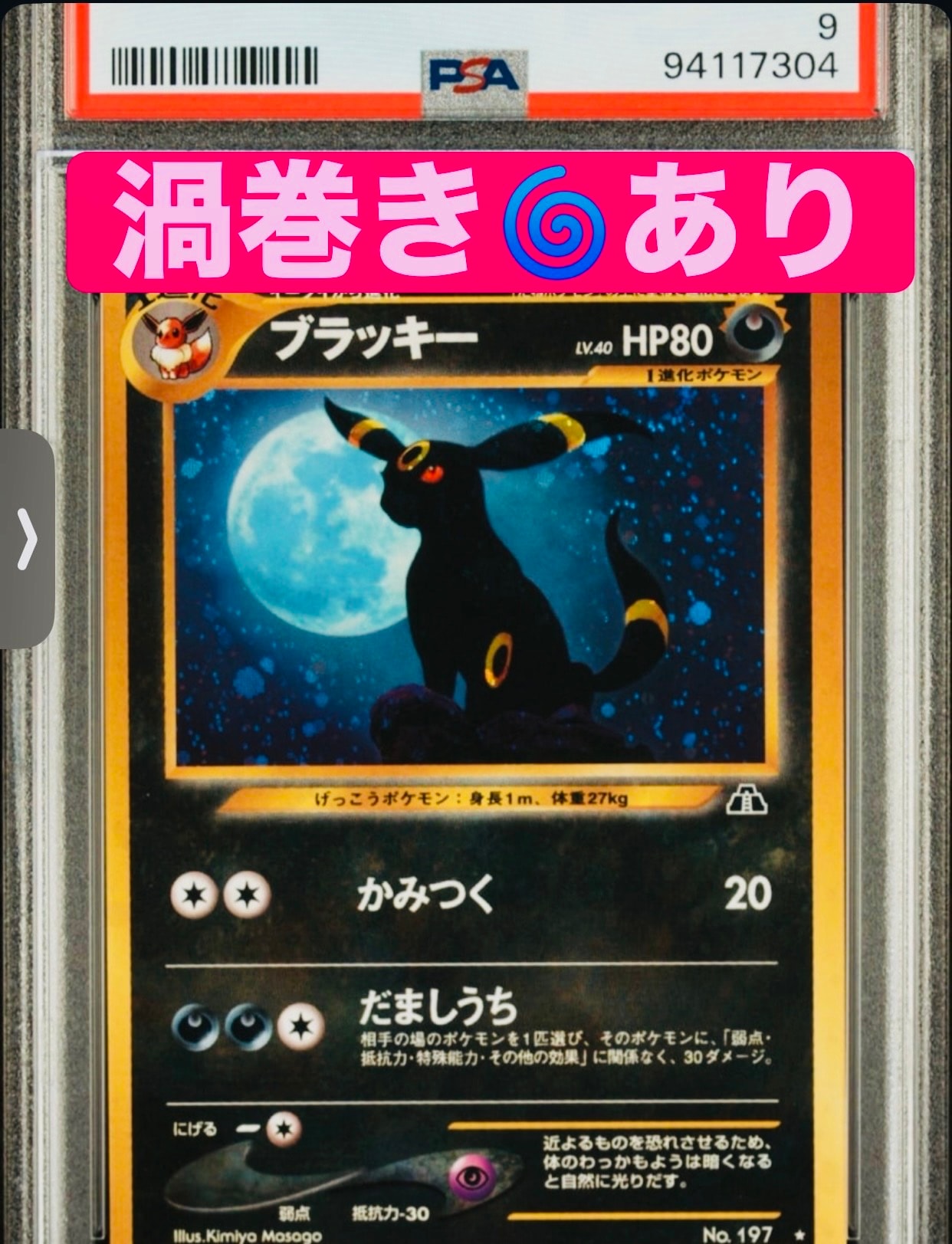 ブラッキー ★ : 旧裏 [neo2 No.197](ポケモンカード★neo 拡張パック「遺跡をこえて...」)