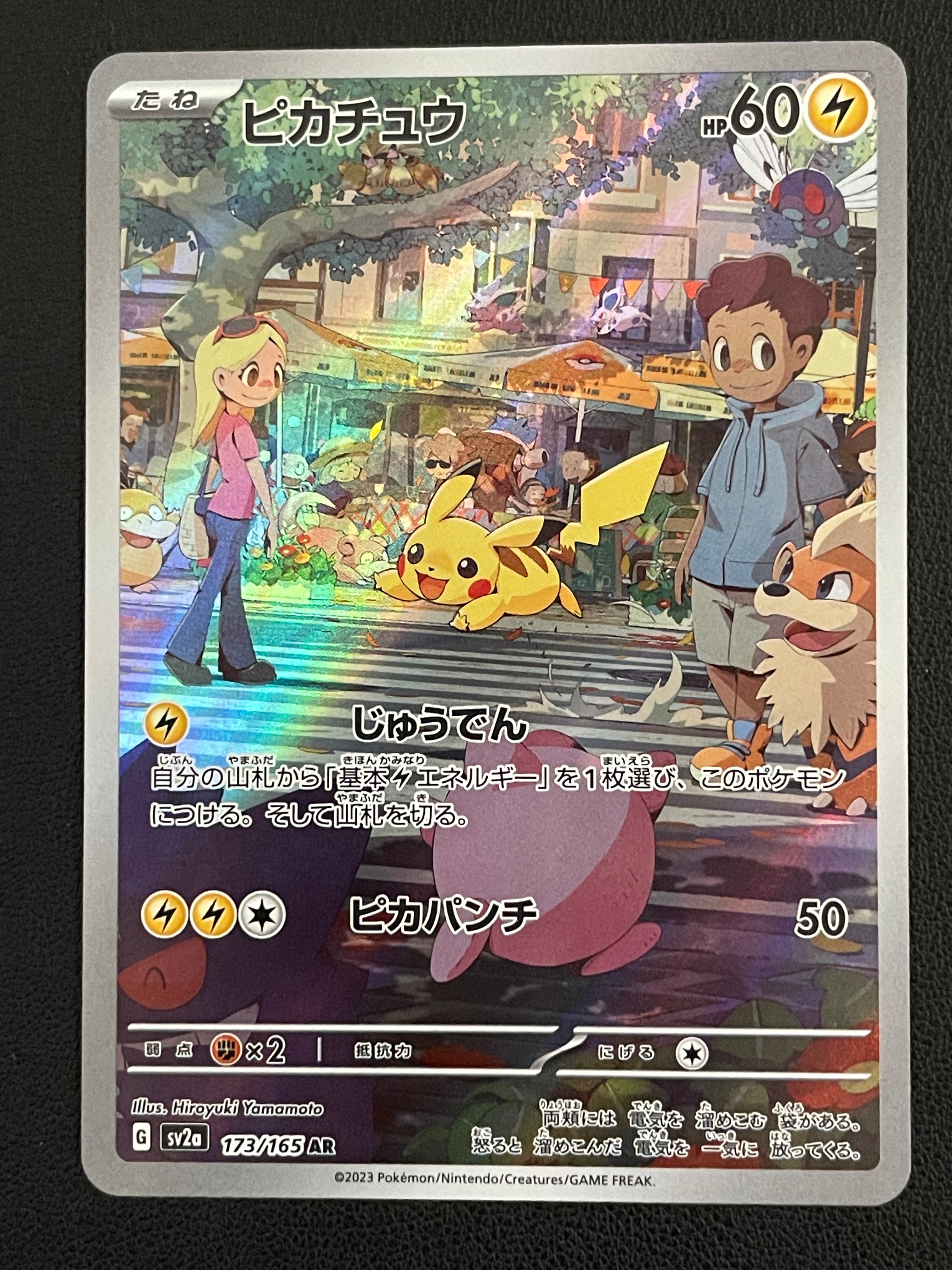 ピカチュウ AR[SV2a 173/165](強化拡張パック「ポケモンカード151」)