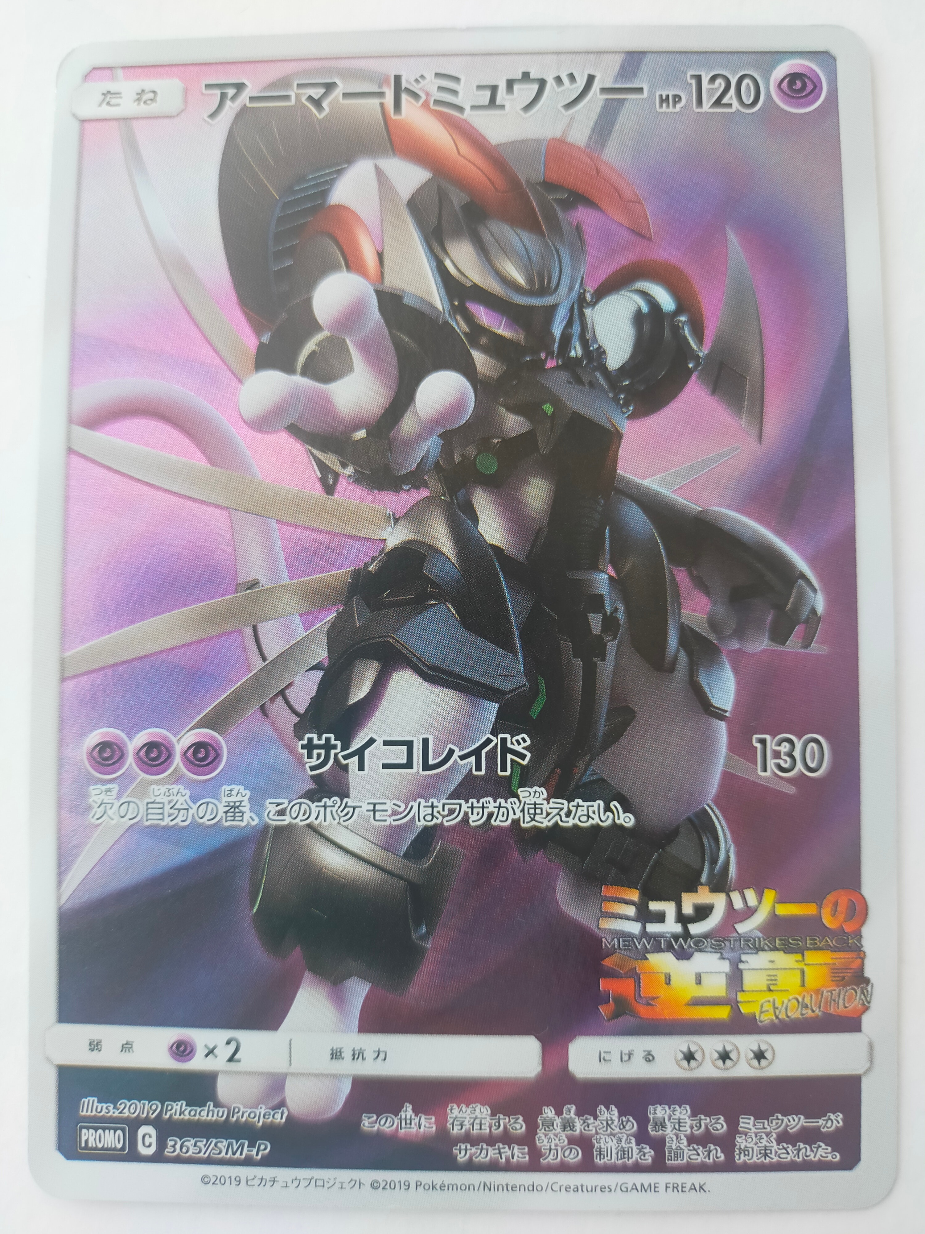 PSA9】アーマードミュウツー: プロモ (開封済) [SM-P 365