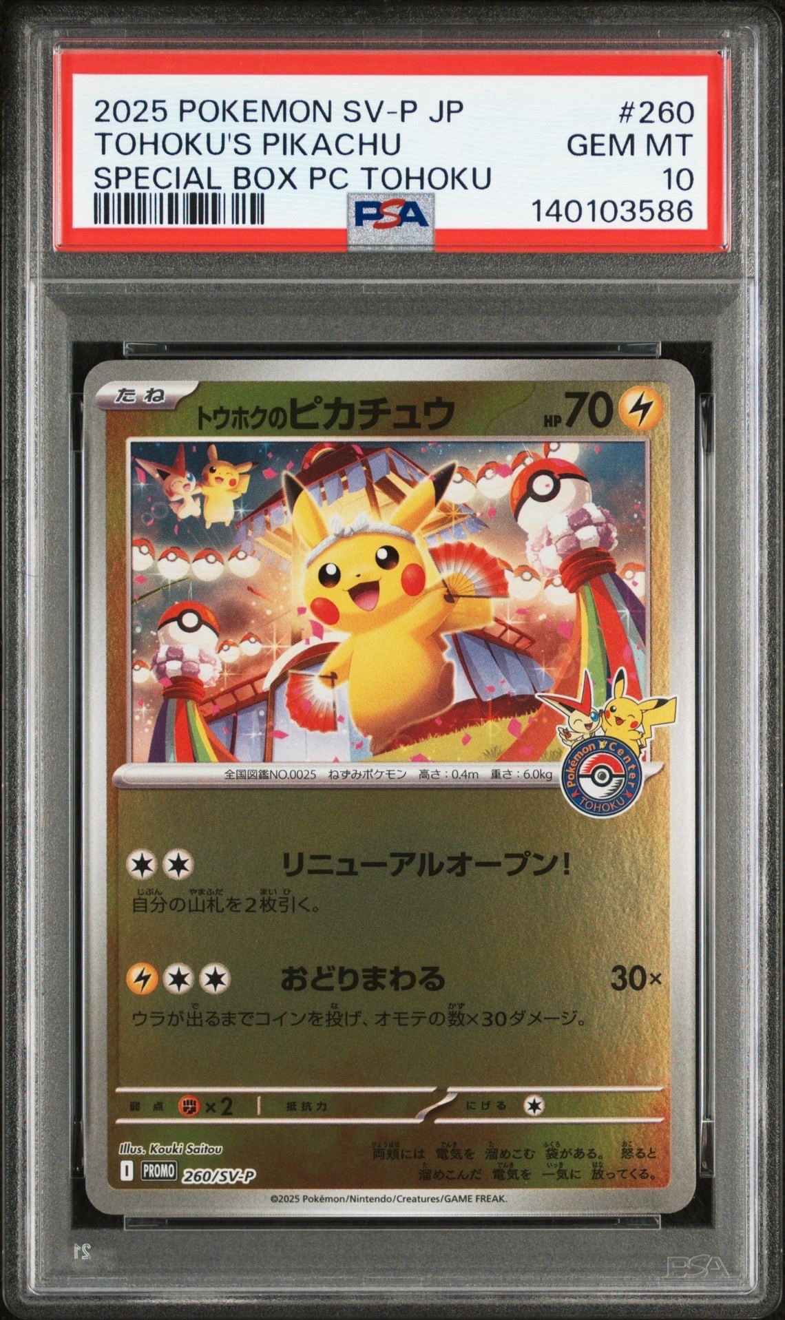 トウホクのピカチュウ P [SV-P 260](スペシャルBOX「ポケモンセンタートウホク」)