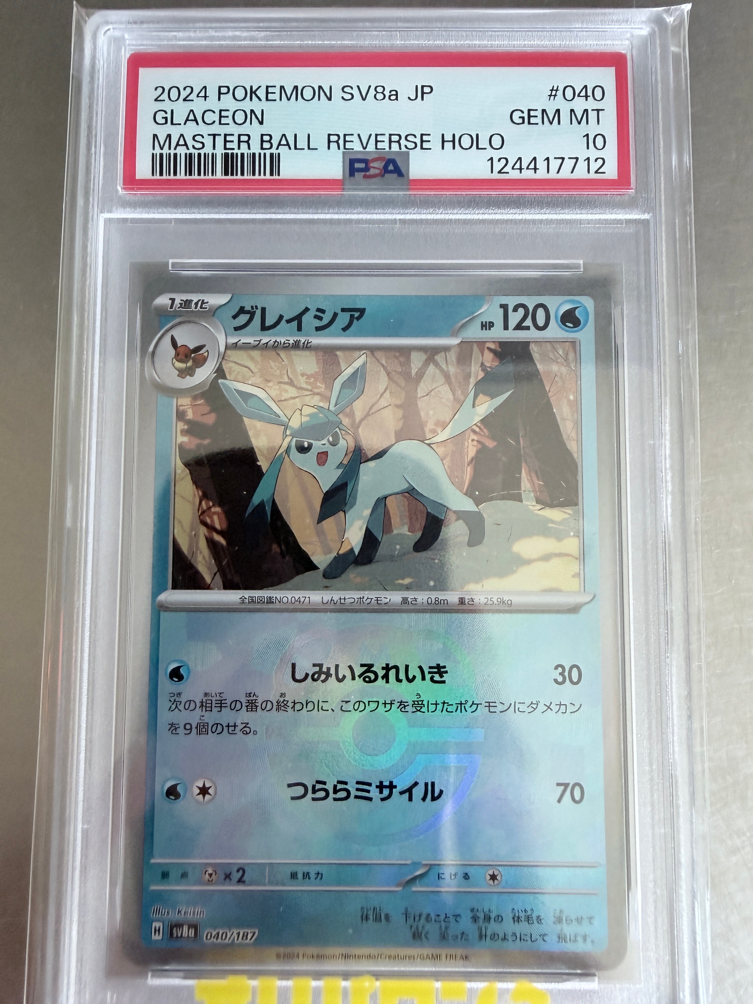 PSA10】グレイシア :マスターボールミラー [SV8a 040/187](ハイクラス