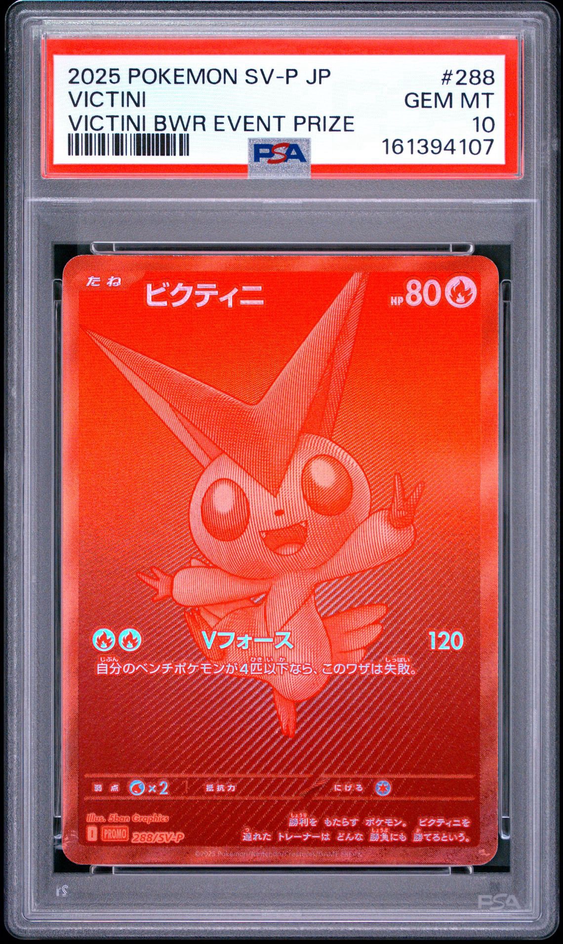 ビクティニ P [SV-P 288](プロモーションカード「ビクティニBWR争奪戦 上位賞 / おうちでブラックボルト・ホワイトフレア デッキ構築戦キャンペーン)