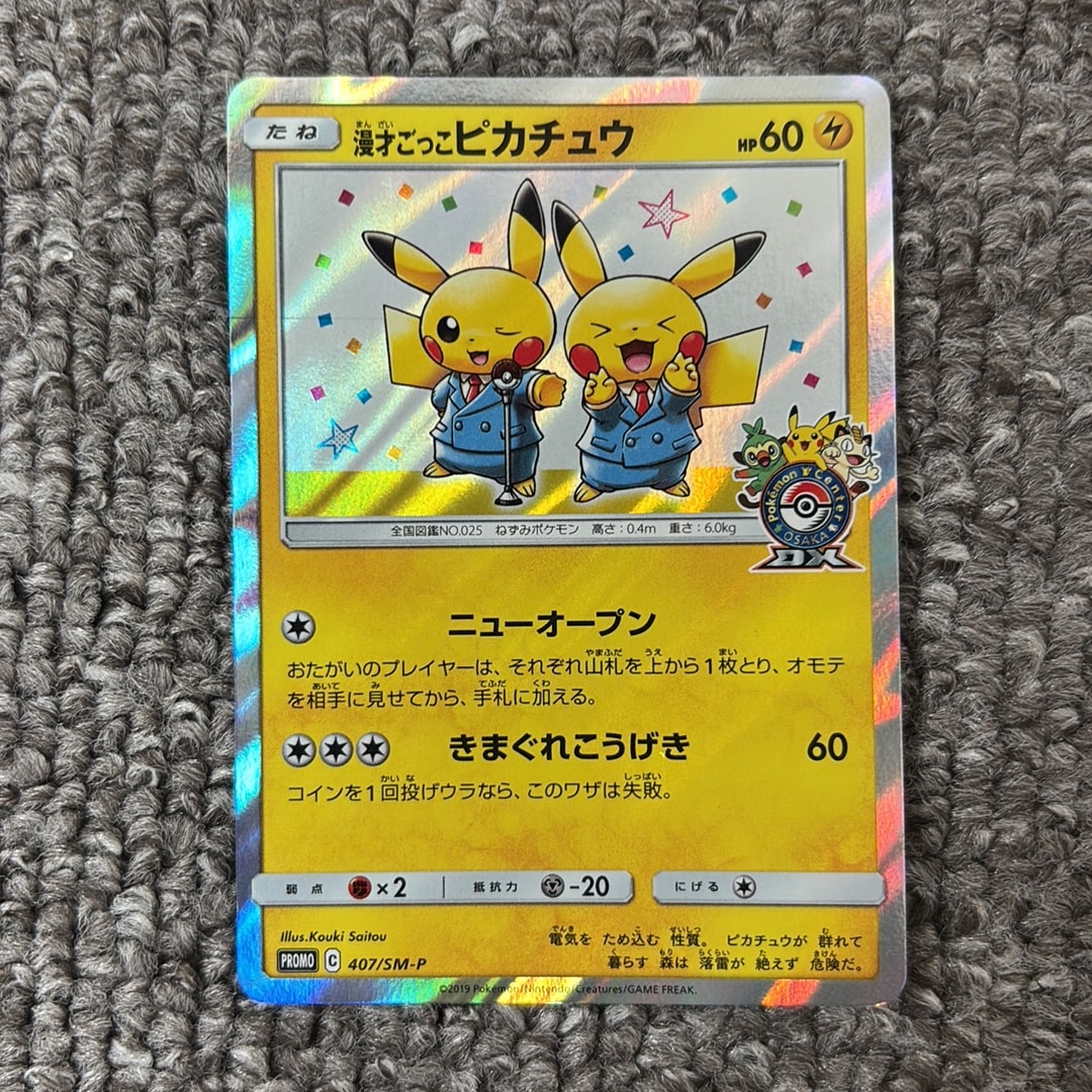 PSA10】漫才ごっこピカチュウ: プロモ[SM-P 407](プロモーションカード
