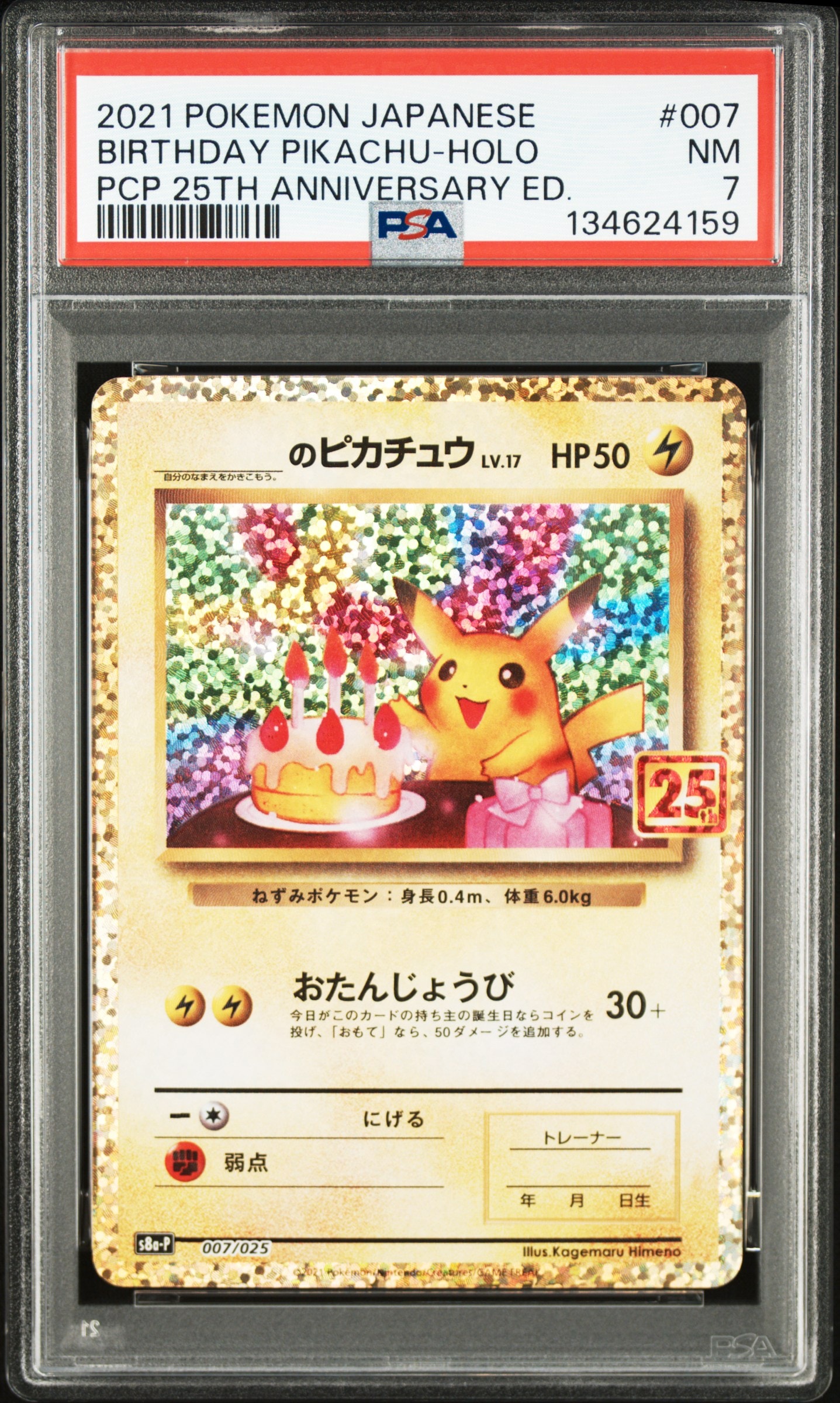 _のピカチュウ: プロモ (お誕生日ピカチュウ) [S8a-P 007/025](プロモカードパック 25th ANNIVERSARY edition)