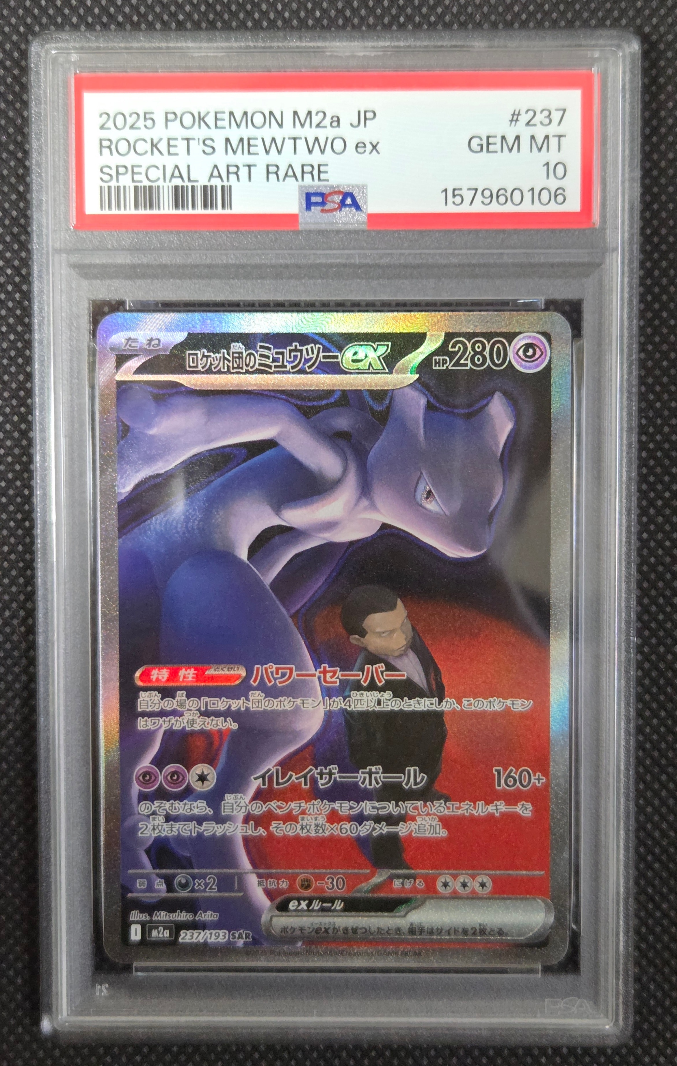ロケット団のミュウツーex SAR [M2a 237/193](ハイクラスパック「MEGAドリームex」)