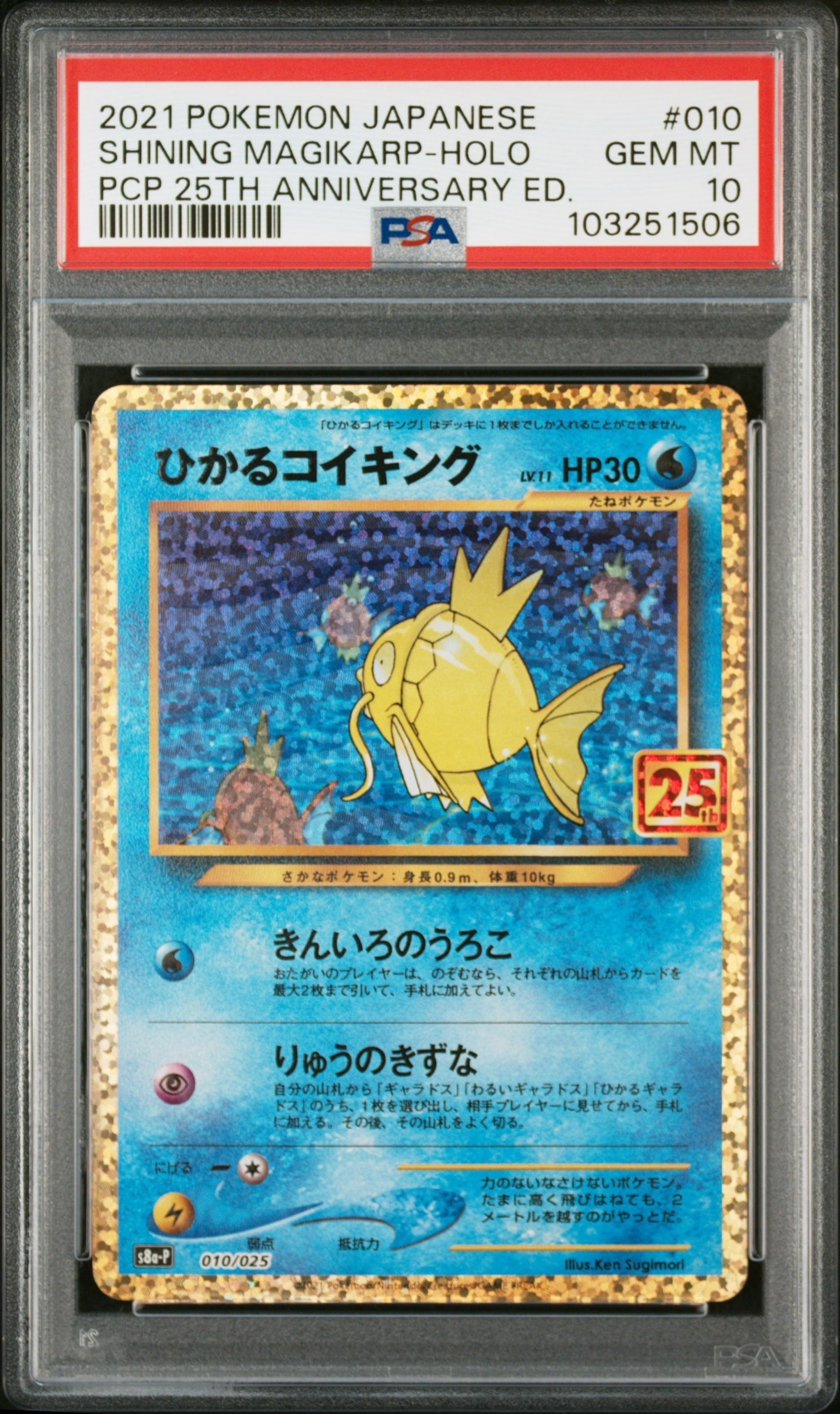 ひかるコイキング: プロモ[S8a-P 010/025](プロモカードパック 25th ANNIVERSARY edition)