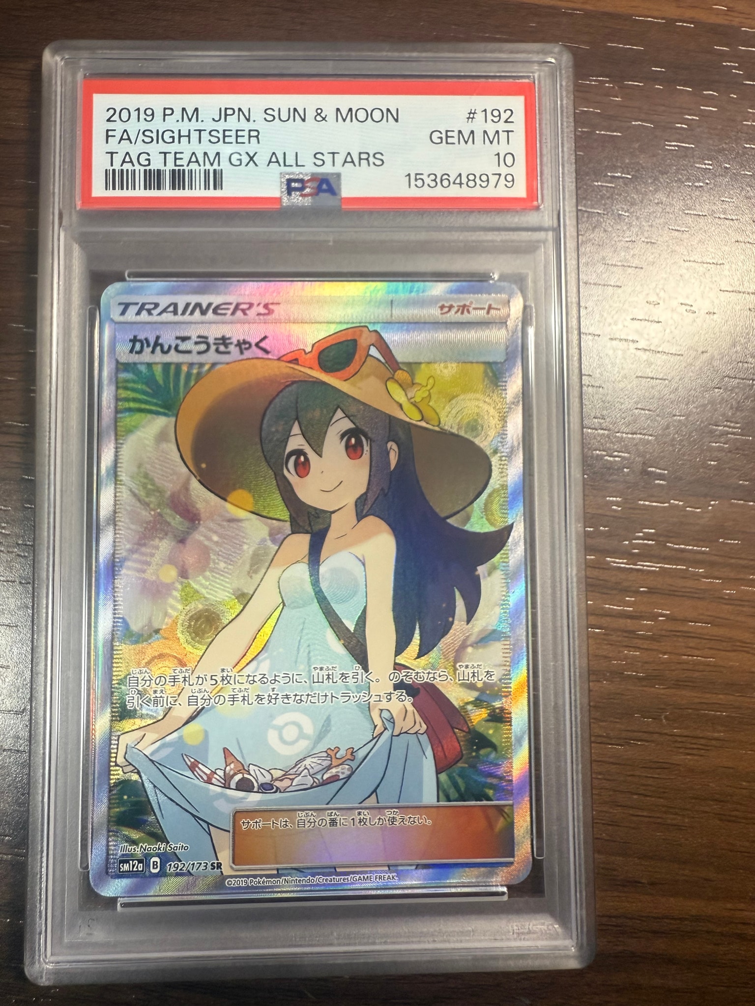 かんこうきゃく SR[SM12a 192/173](ハイクラスパック「TAG TEAM GX