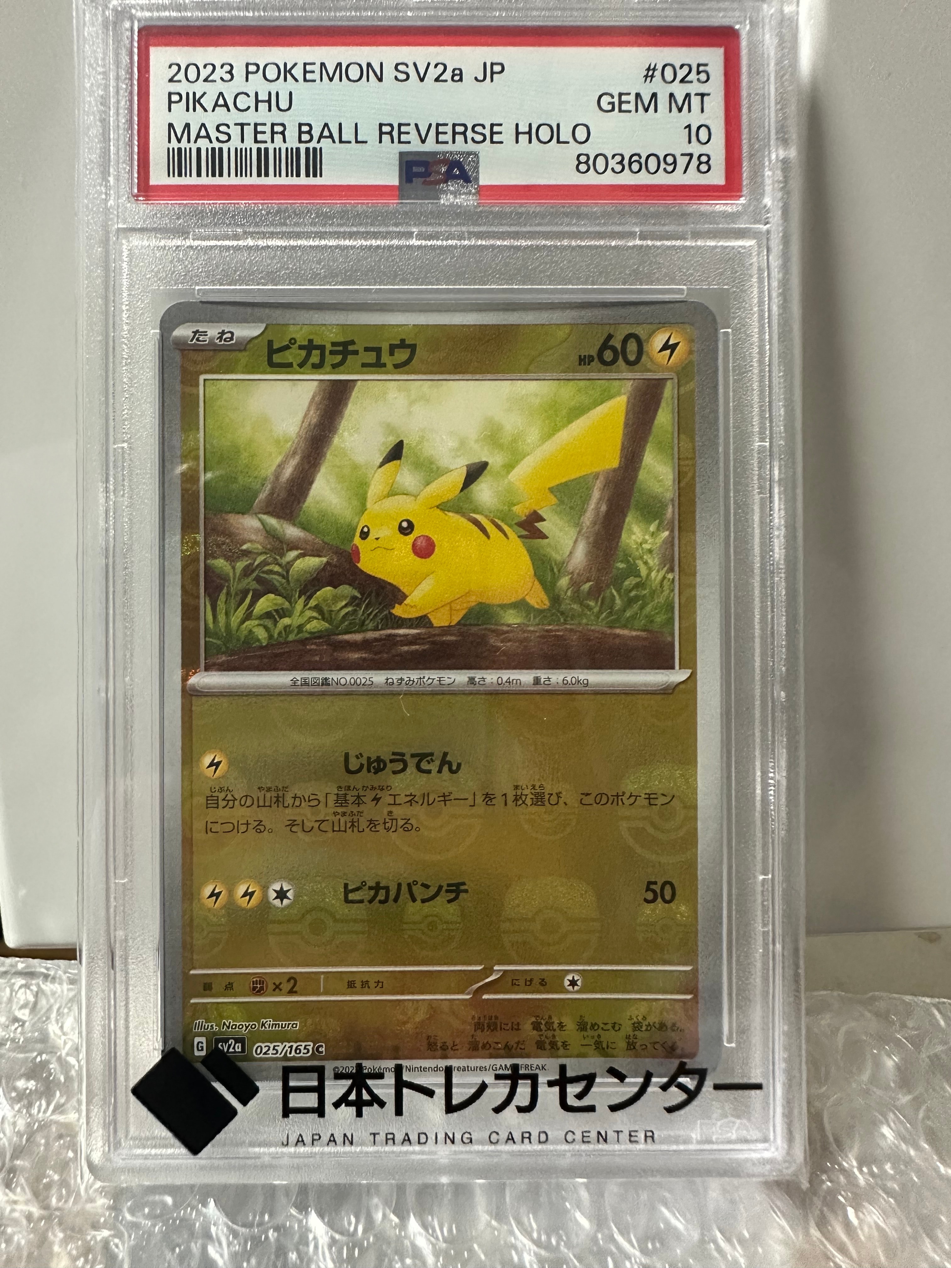 ピカチュウ C: マスターボールミラー (マスボピカチュウ) [SV2a 025/165](強化拡張パック「ポケモンカード151」)