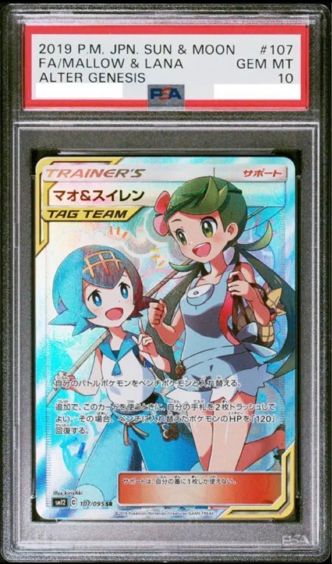 マオ&スイレン SR[SM12 107/095](拡張パック「オルタージェネシス」)
