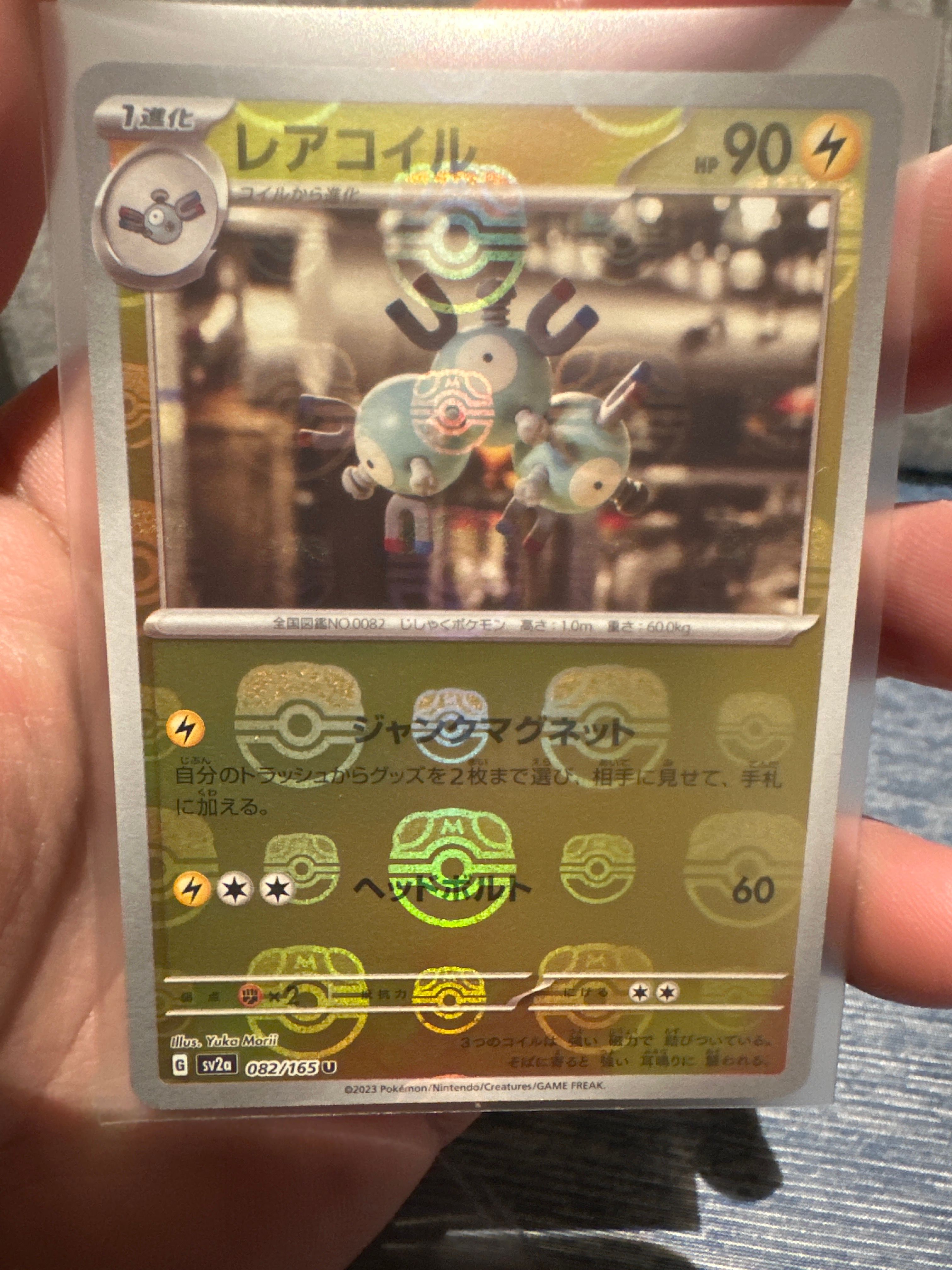 レアコイル U: マスターボールミラー[SV2a 082/165](強化拡張パック「ポケモンカード151」)