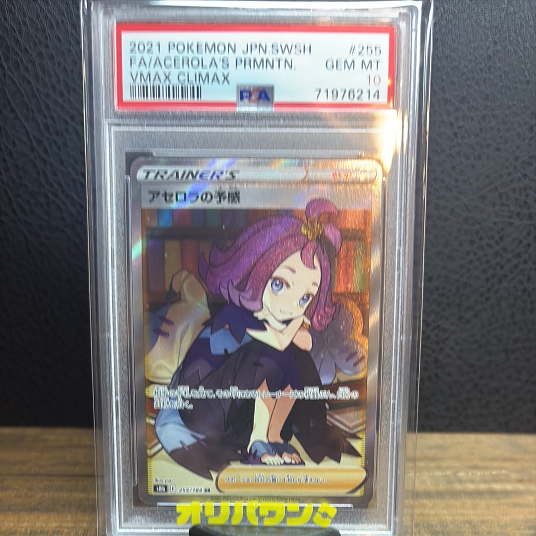 Acerola’s Premonition SR[S8b 255/184](High Class Pack "VMAX Climax Box")