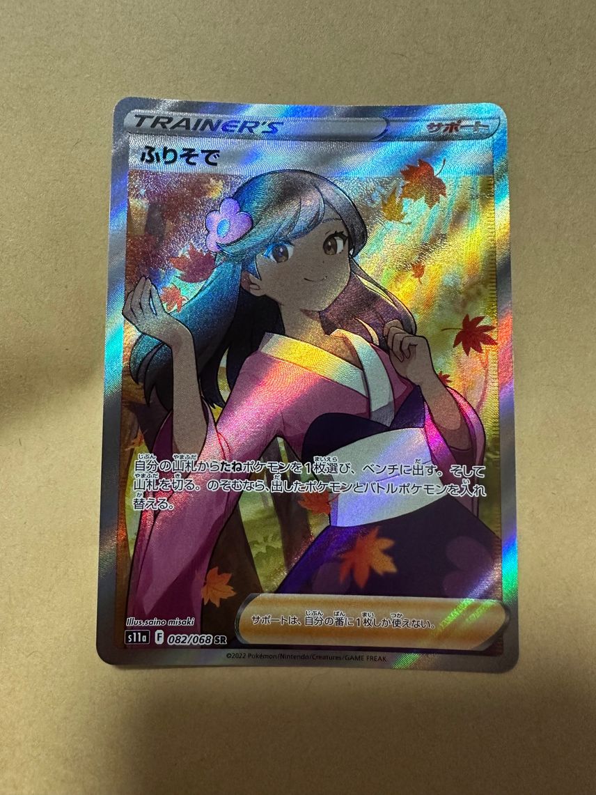 ポケカ】ふりそでSRの最新相場情報や値段の推移【7/20時点 ポケカ】ふりそでSRの最新相場情報や値段の推移【7/20時点