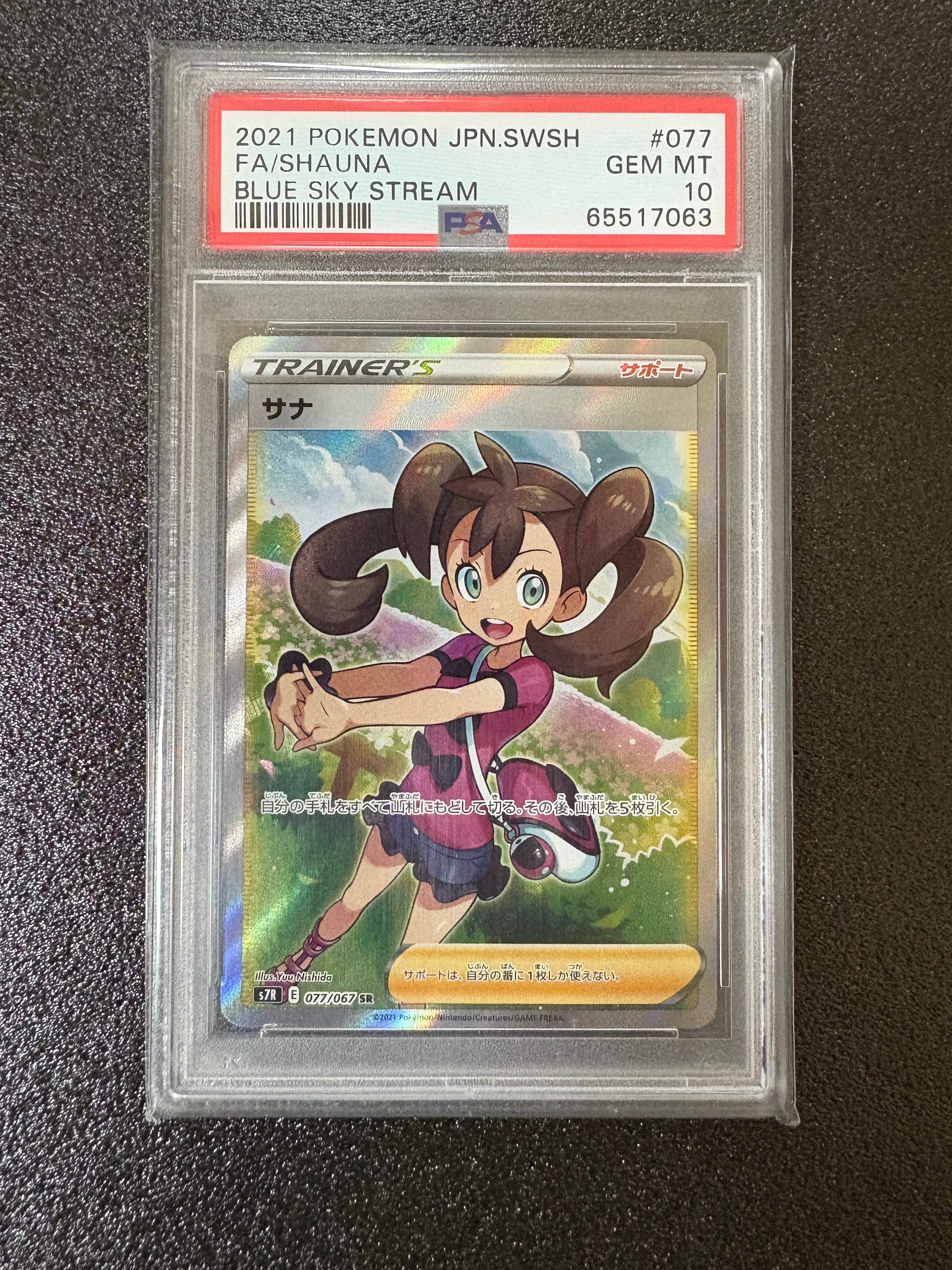 サナ SR[S7R 077/067](拡張パック「蒼空ストリーム」)の新品/中古
