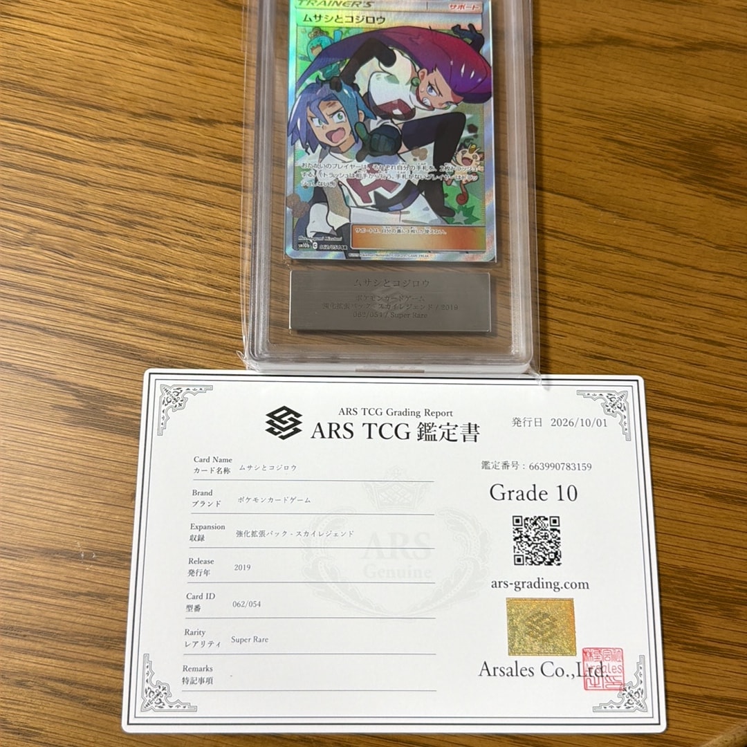ムサシとコジロウ SR[SM10b 062/054](強化拡張パック「スカイ