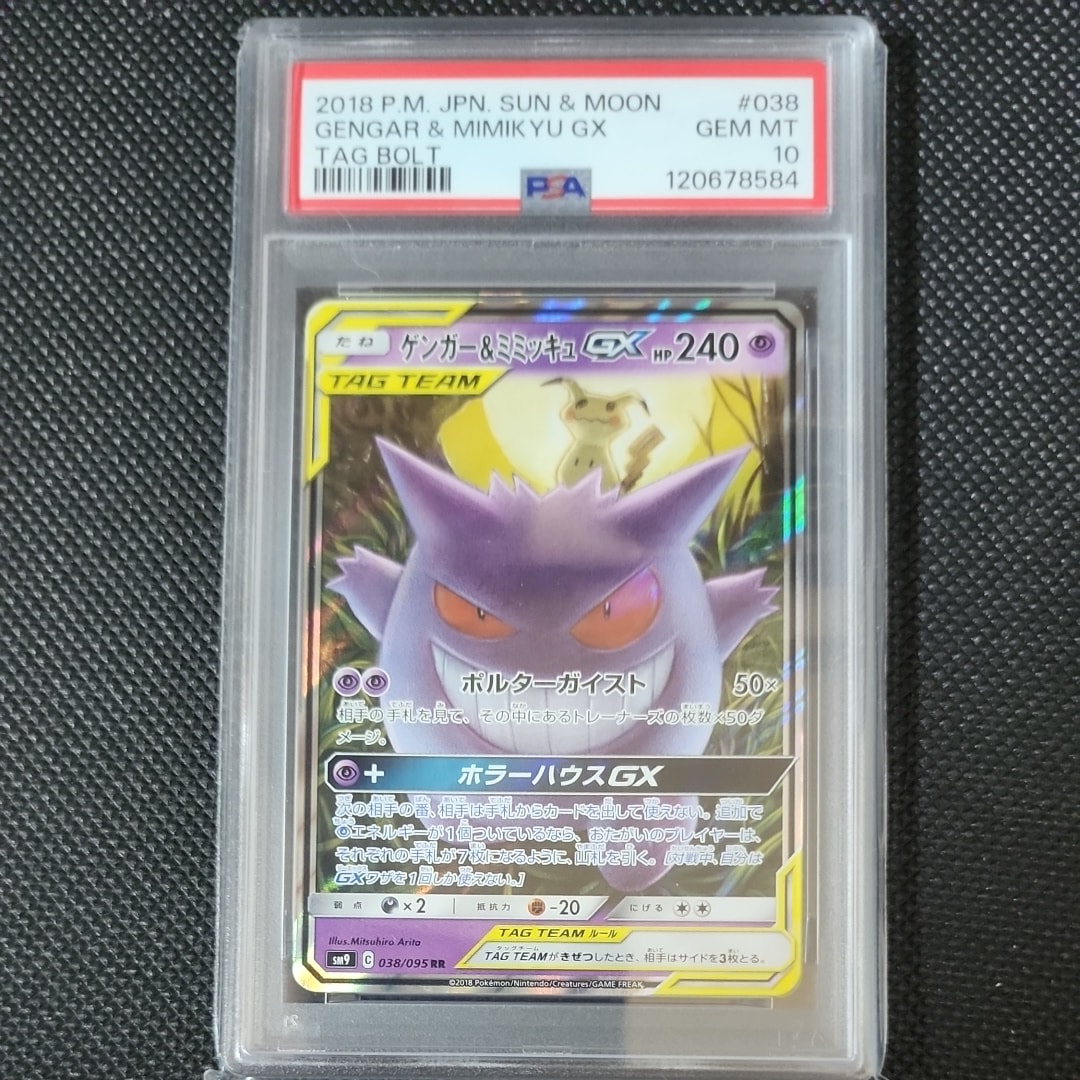 ゲンガー&ミミッキュGX RR [SM9 038/095](拡張パック「タッグボルト」)