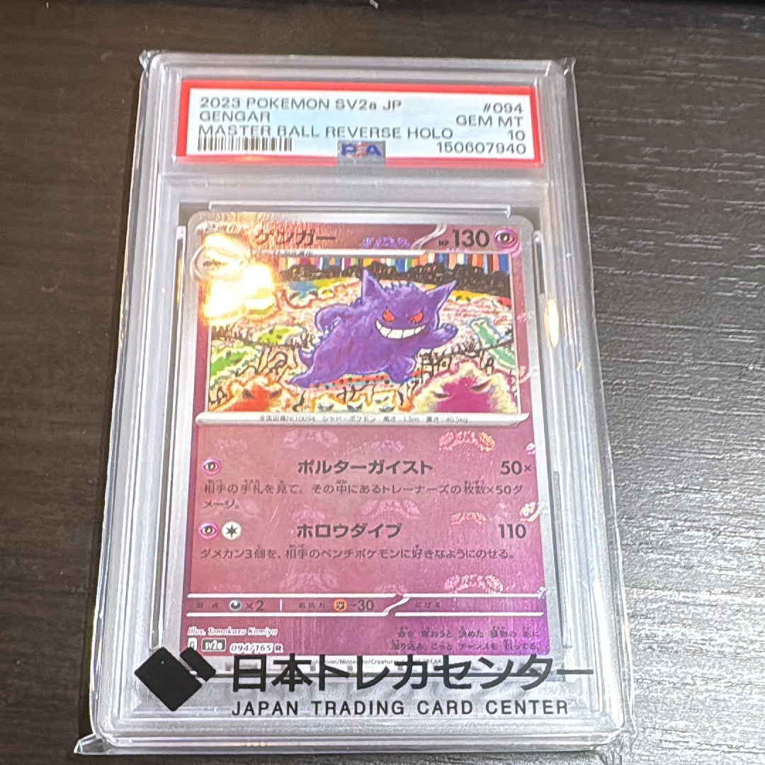 ゲンガー R: マスターボールミラー[SV2a 094/165](強化拡張パック