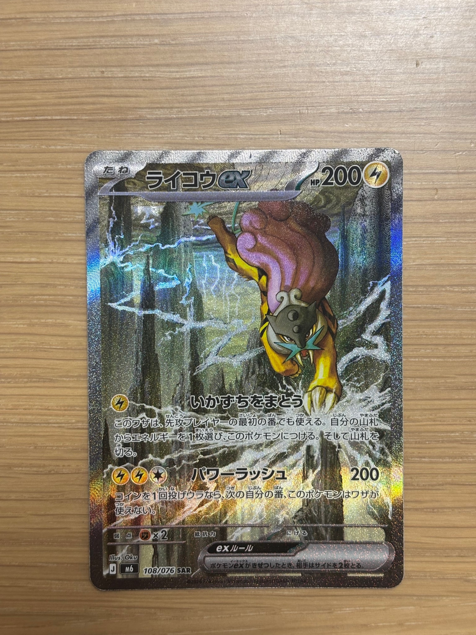 ライコウex SAR [M6 108/076](拡張パック「ストームエメラルダ」)