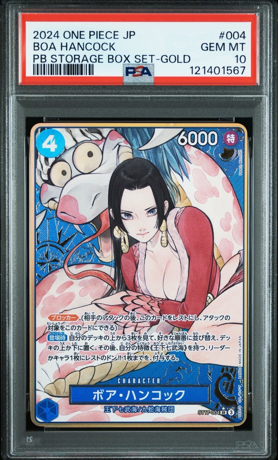 ボア・ハンコック SR-P [ST17-004](プレミアムブースター「ONE PIECE CARD THE BEST ストレージボックスセット」)
