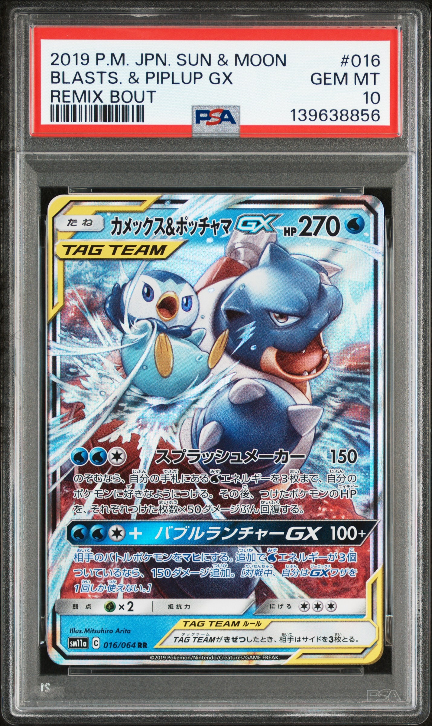 カメックス&ポッチャマGX RR [SM11a 016/064](強化拡張パック「リミックスバウト」)