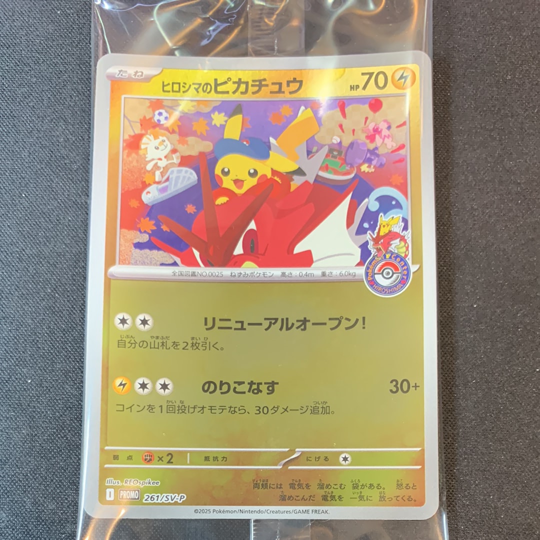 ヒロシマのピカチュウ P [SV-P 261](スペシャルBOX「ポケモンセンター