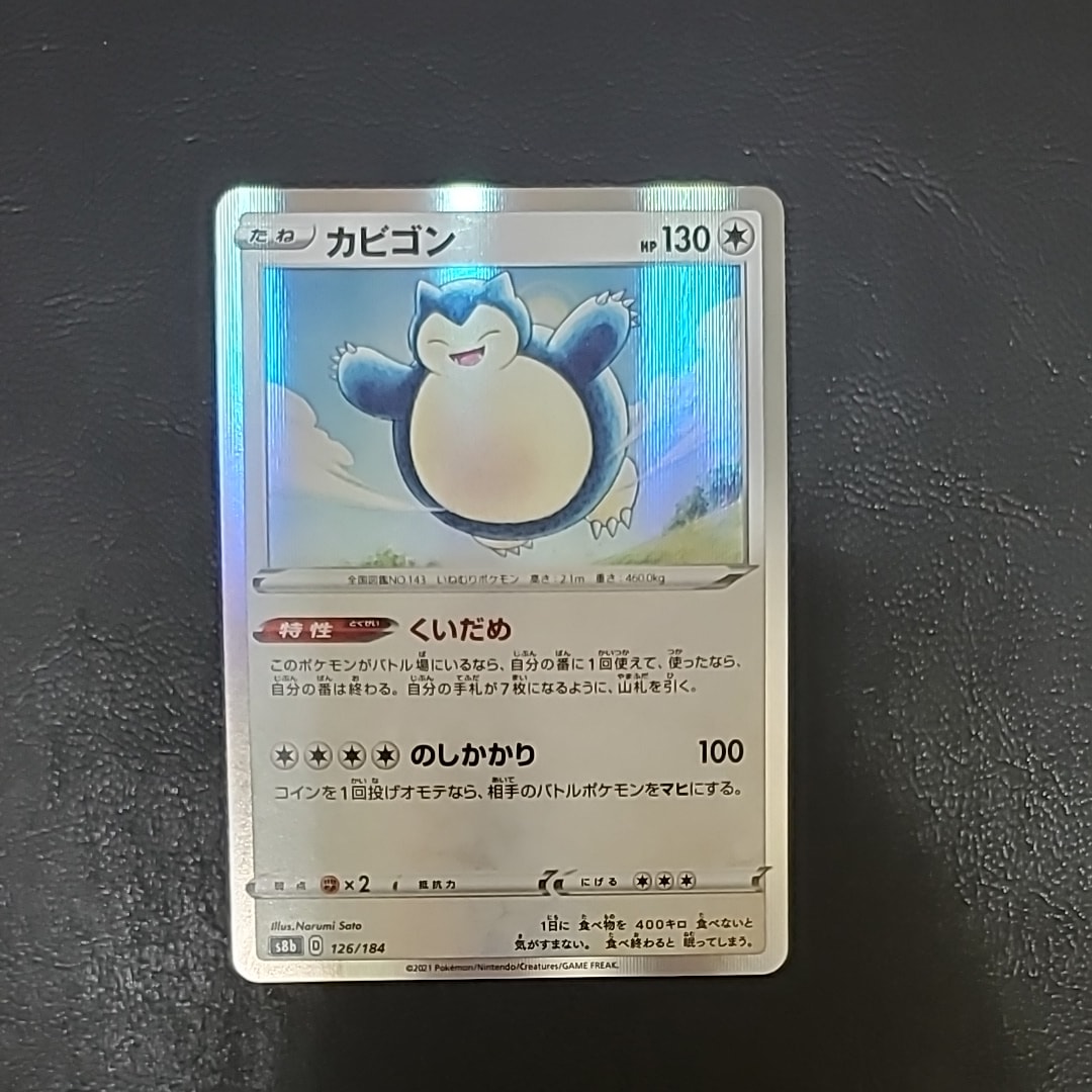 PSA10】カビゴン [s8b 126/184](ハイクラスパック「VMAXクライマックス