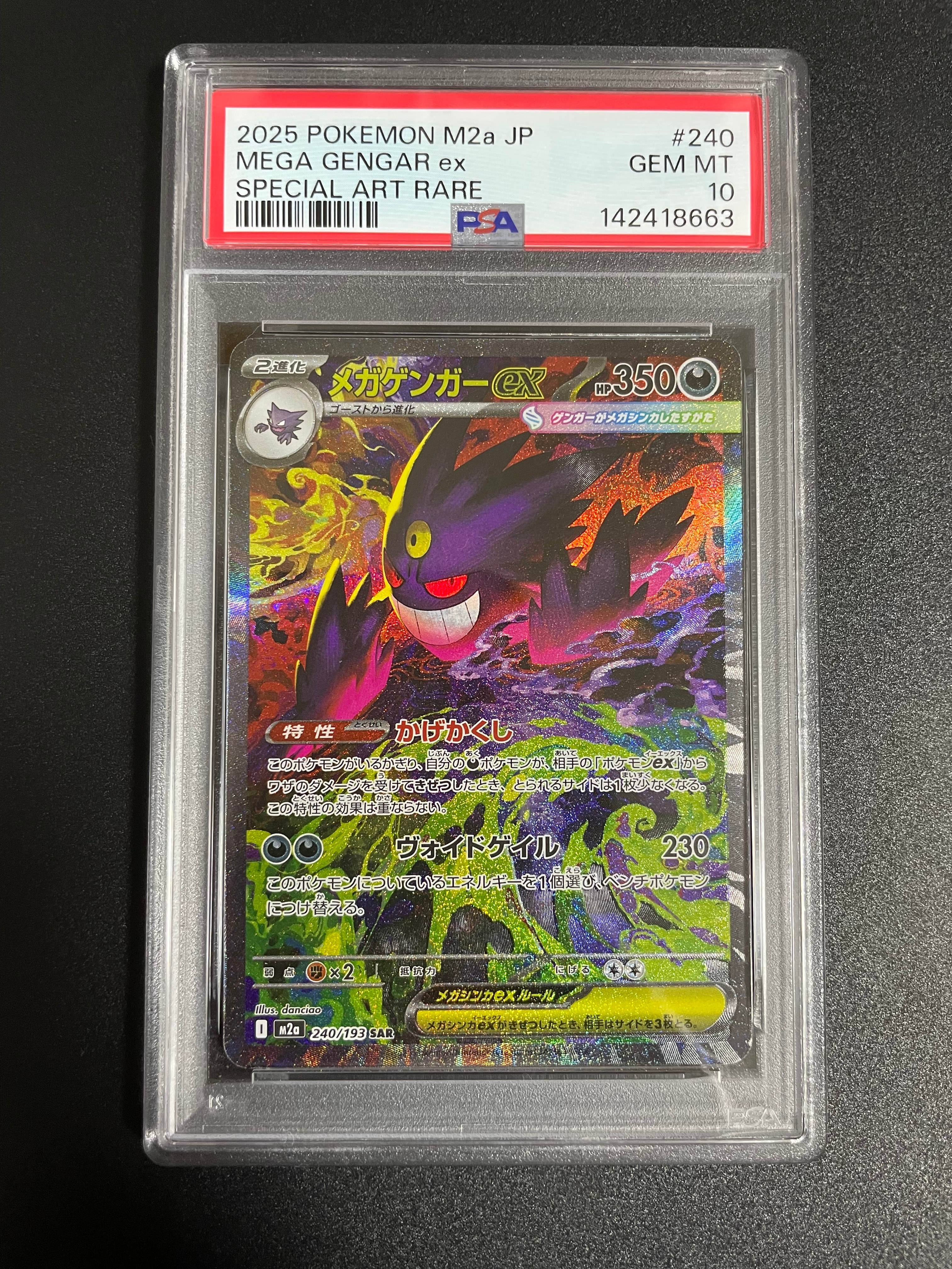 メガゲンガーex SAR [M2a 240/193](ハイクラスパック「MEGAドリームex」)