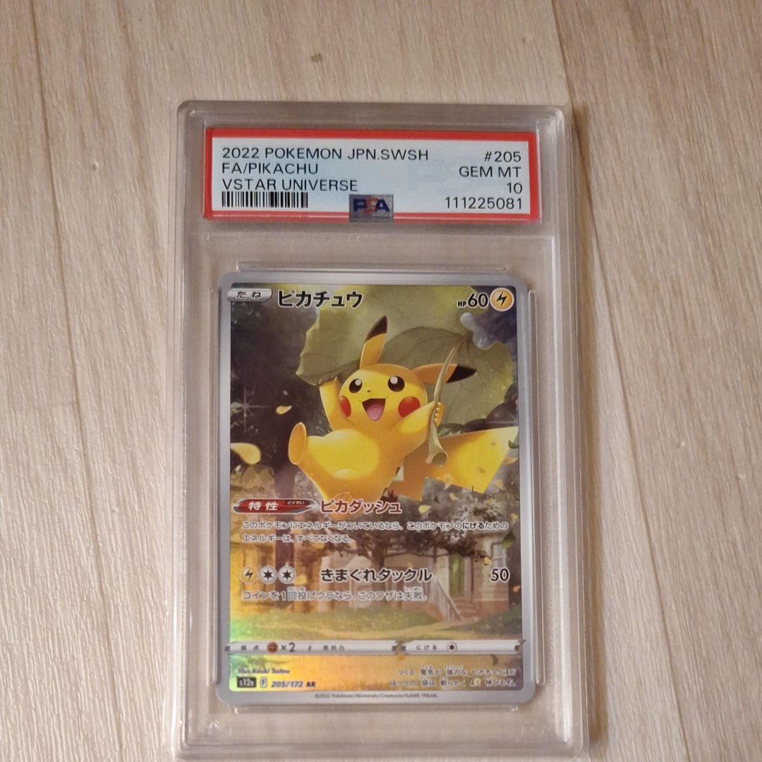 ピカチュウ AR[s12a 205/172](ハイクラスパック「VSTARユニバース」)