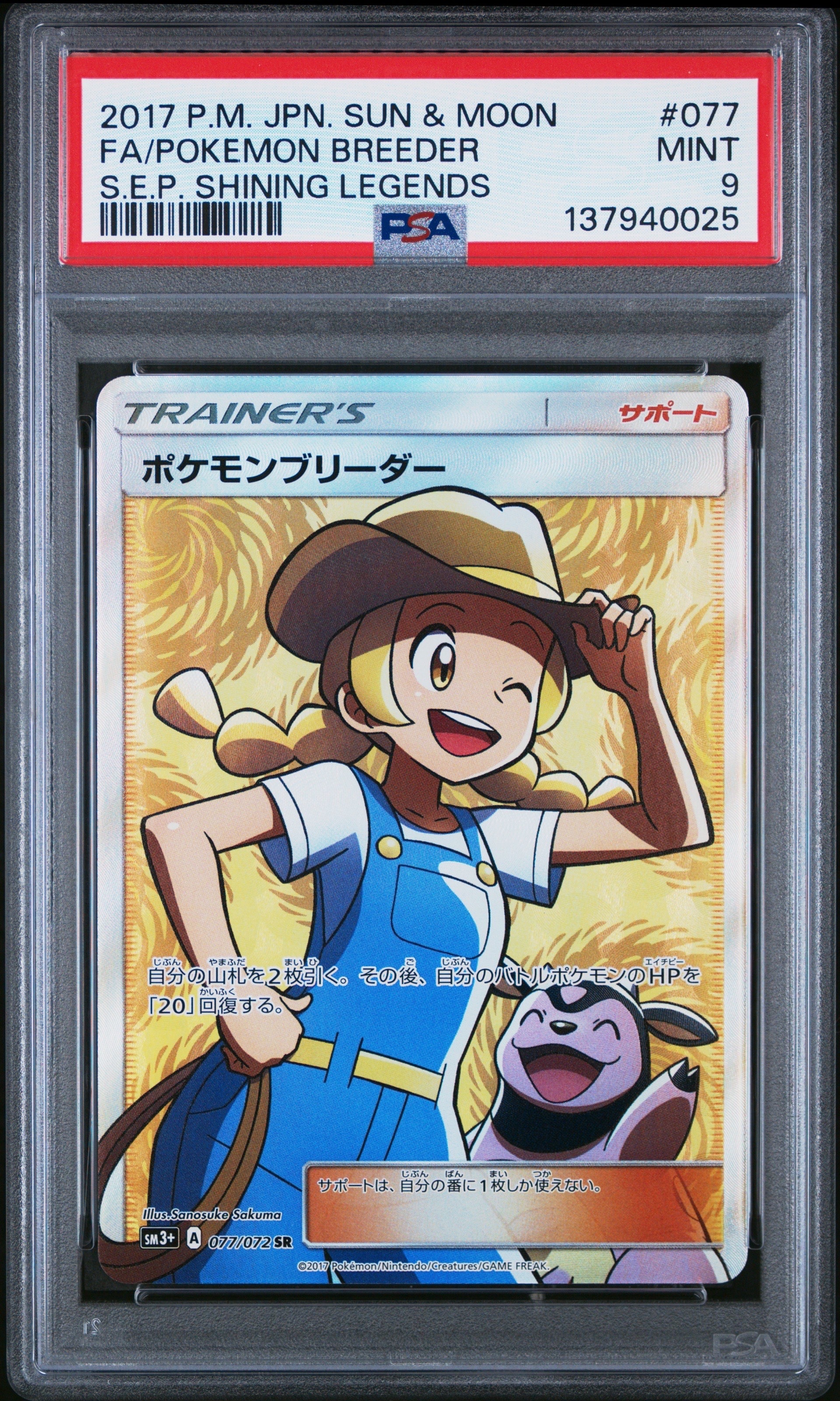 ポケモンブリーダー SR[SM3+ 077/072](強化拡張パック「ひかる伝説」)