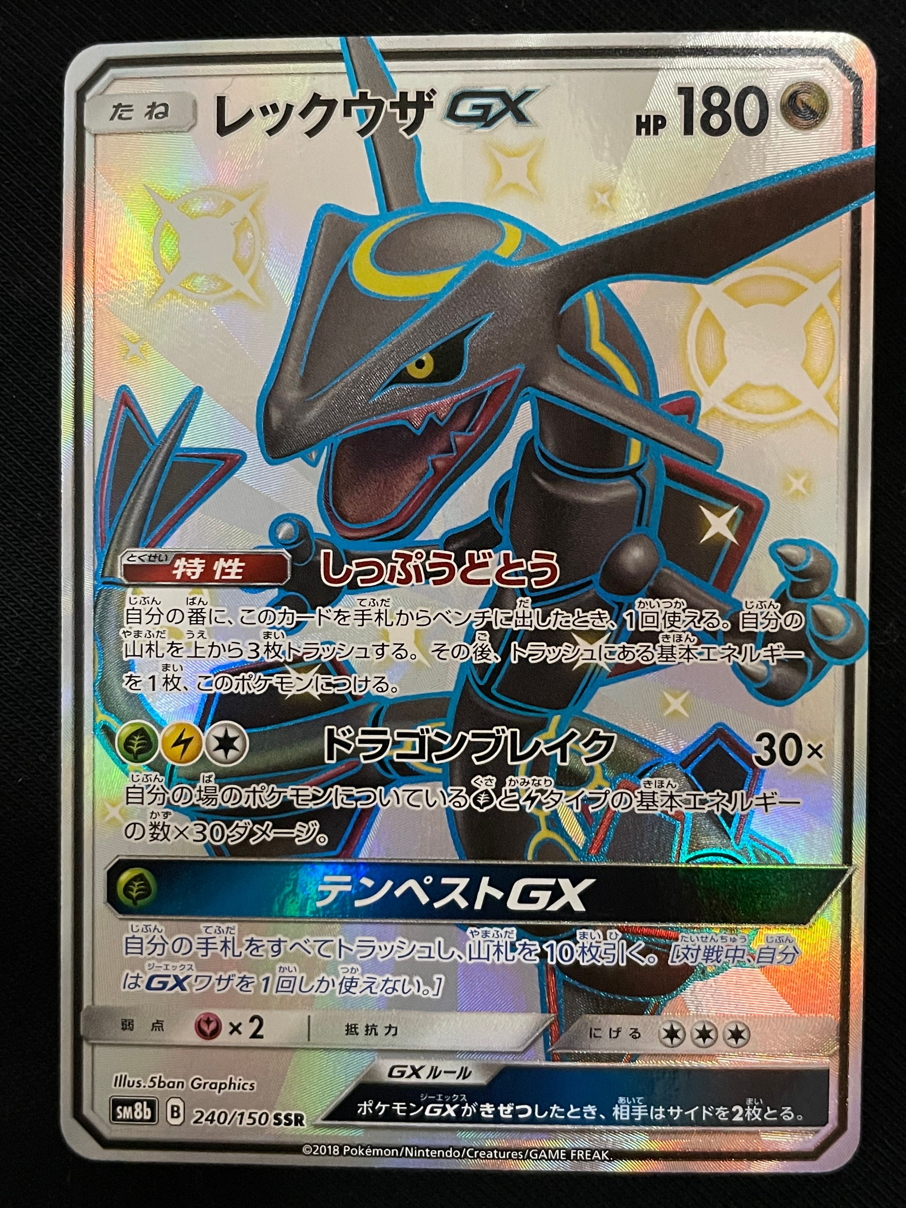 レックウザGX SSR[SM8b 240/150](ハイクラスパック「GXウルトラシャイニー」)