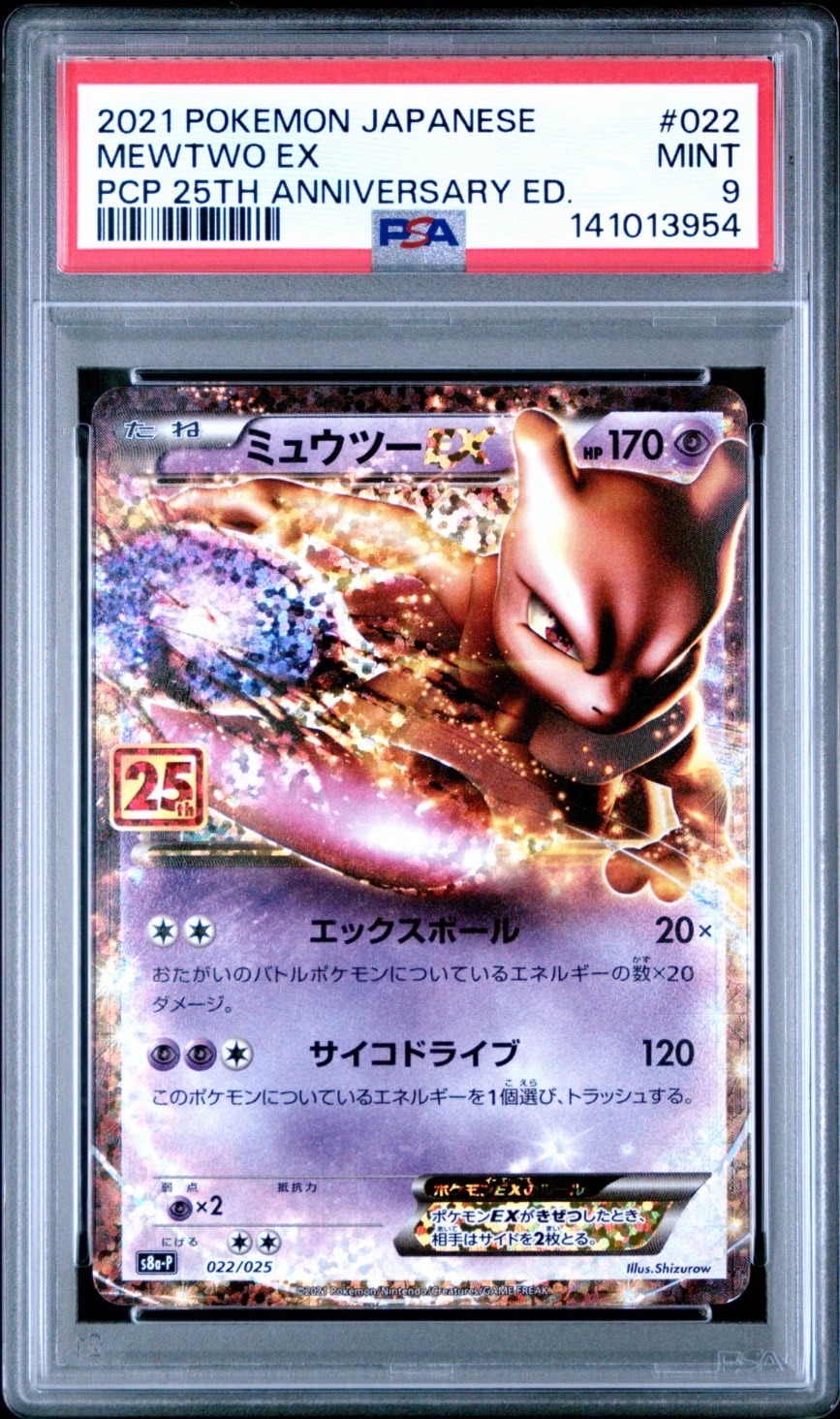 ミュウツーEX: プロモ[S8a-P 022/025](プロモカードパック 25th ANNIVERSARY edition)