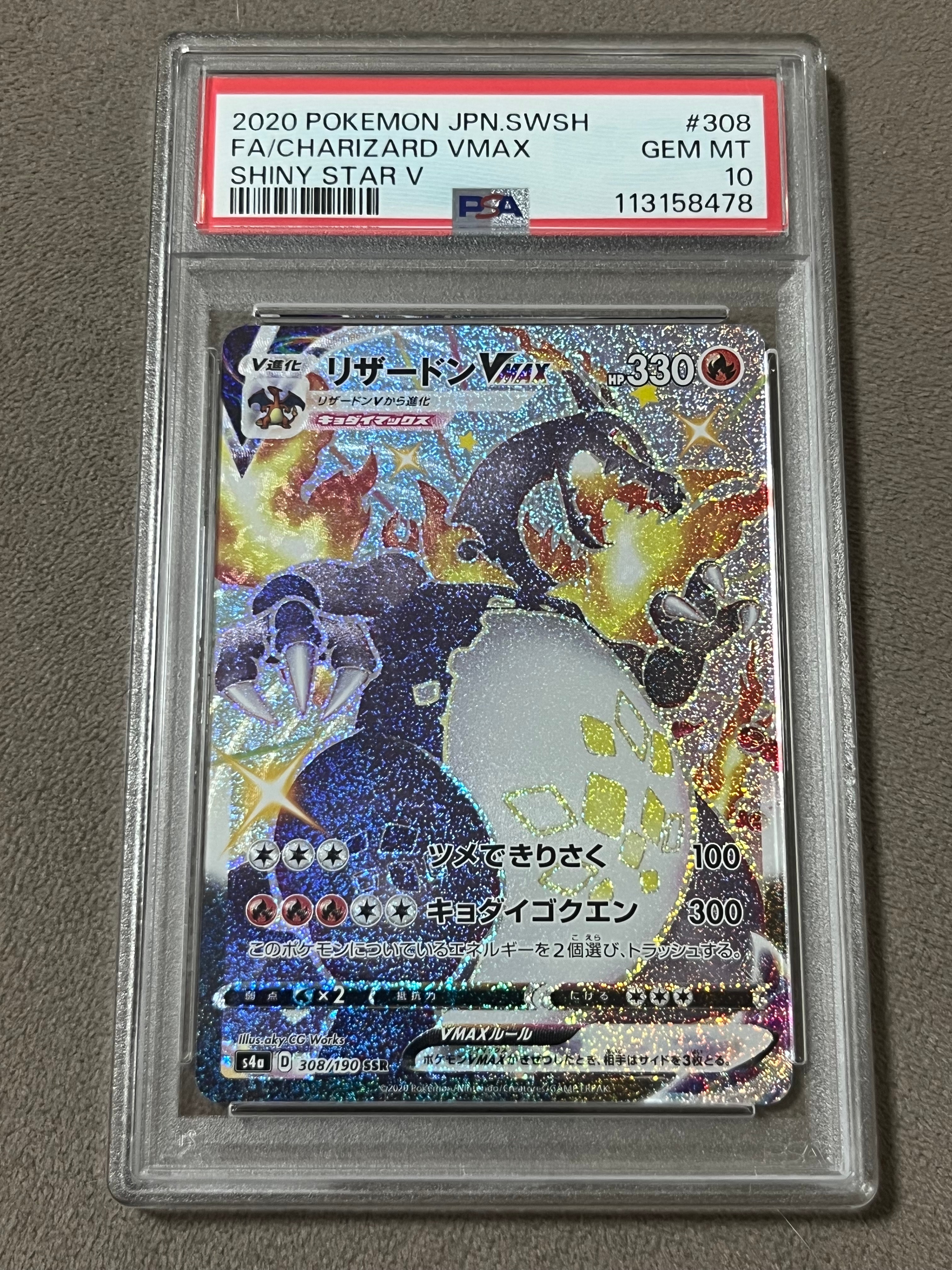 PSA10】リザードンVMAX SSR[S4a 308/190](ハイクラスパック