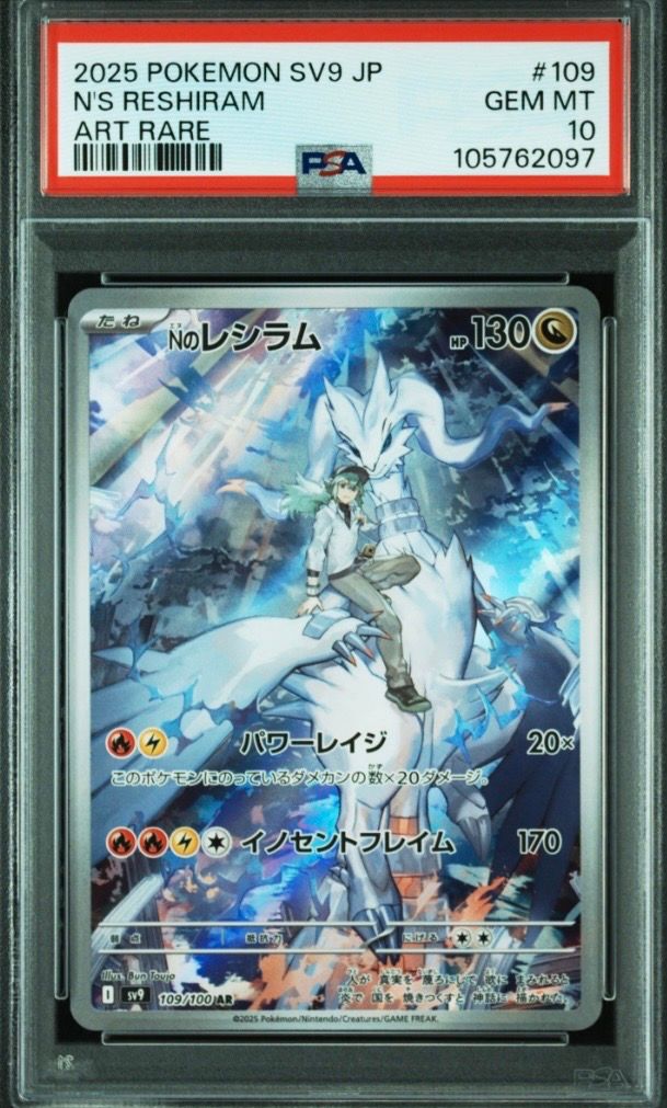 Nのレシラム AR [SV9 109/100](拡張パック「バトルパートナーズ」)