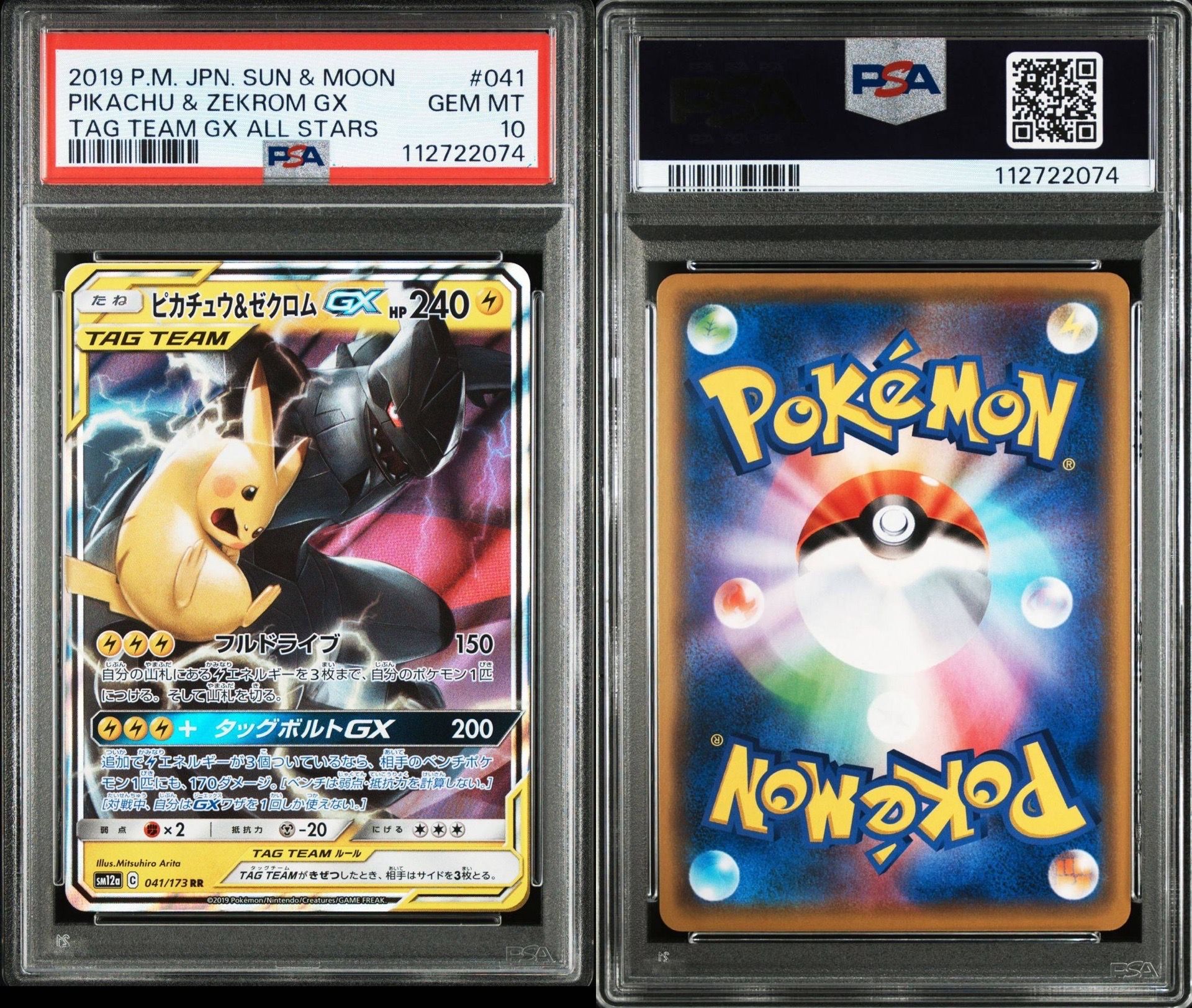 ピカチュウ&ゼクロムGX RR [SM12a 041/173](ハイクラスパック「TAG TEAM GX タッグオールスターズ」)