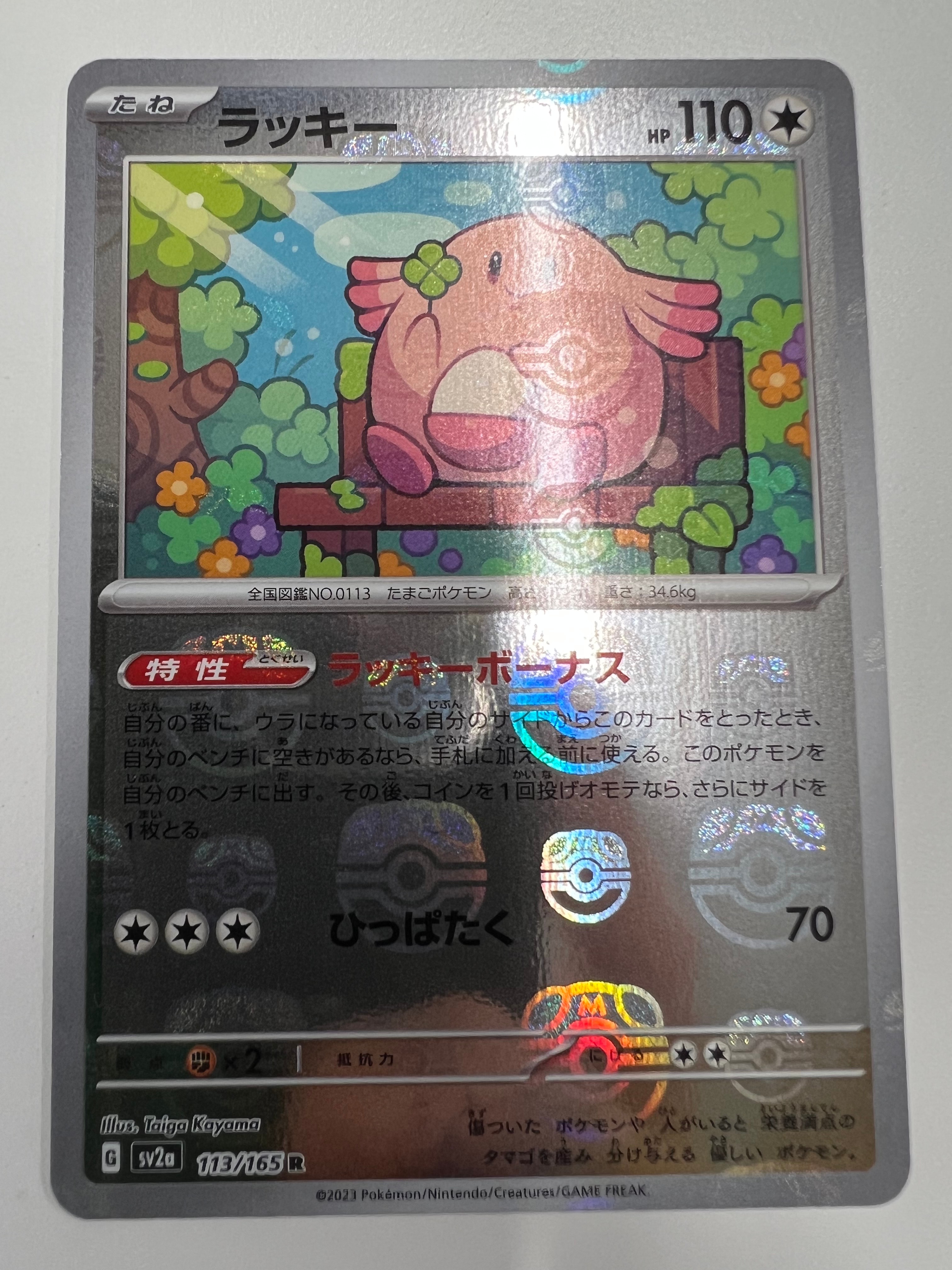 ラッキー R: マスターボールミラー[SV2a 113/165](強化拡張パック「ポケモンカード151」)